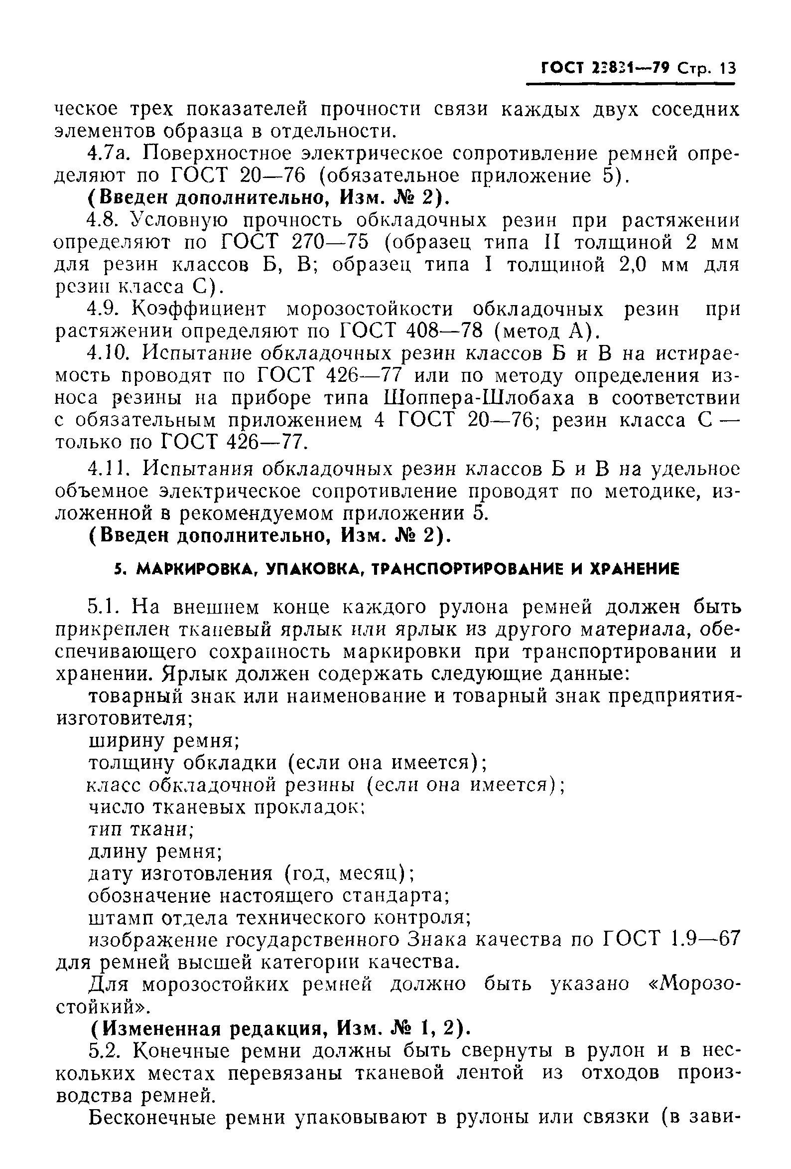 ГОСТ 23831-79