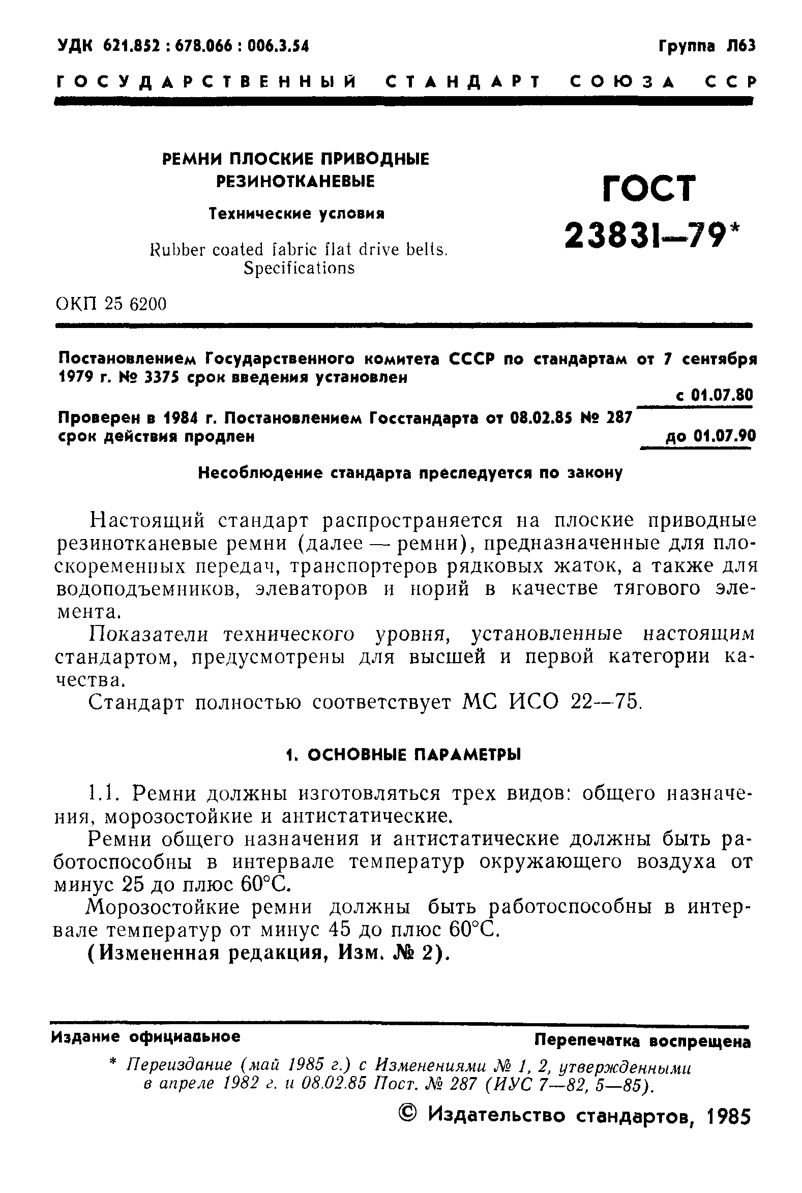 ГОСТ 23831-79
