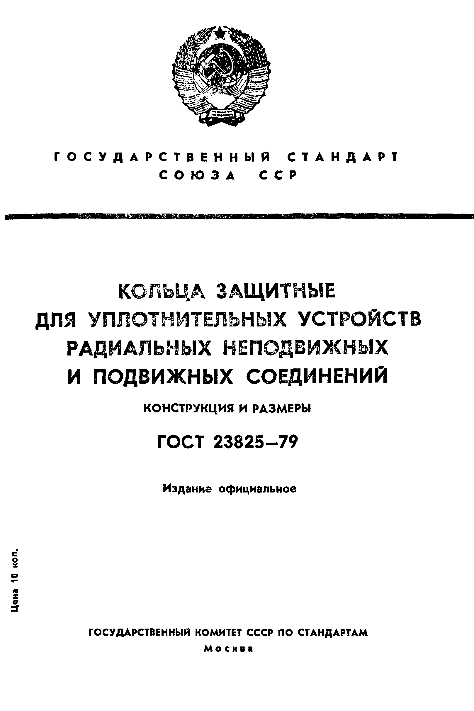 ГОСТ 23825-79