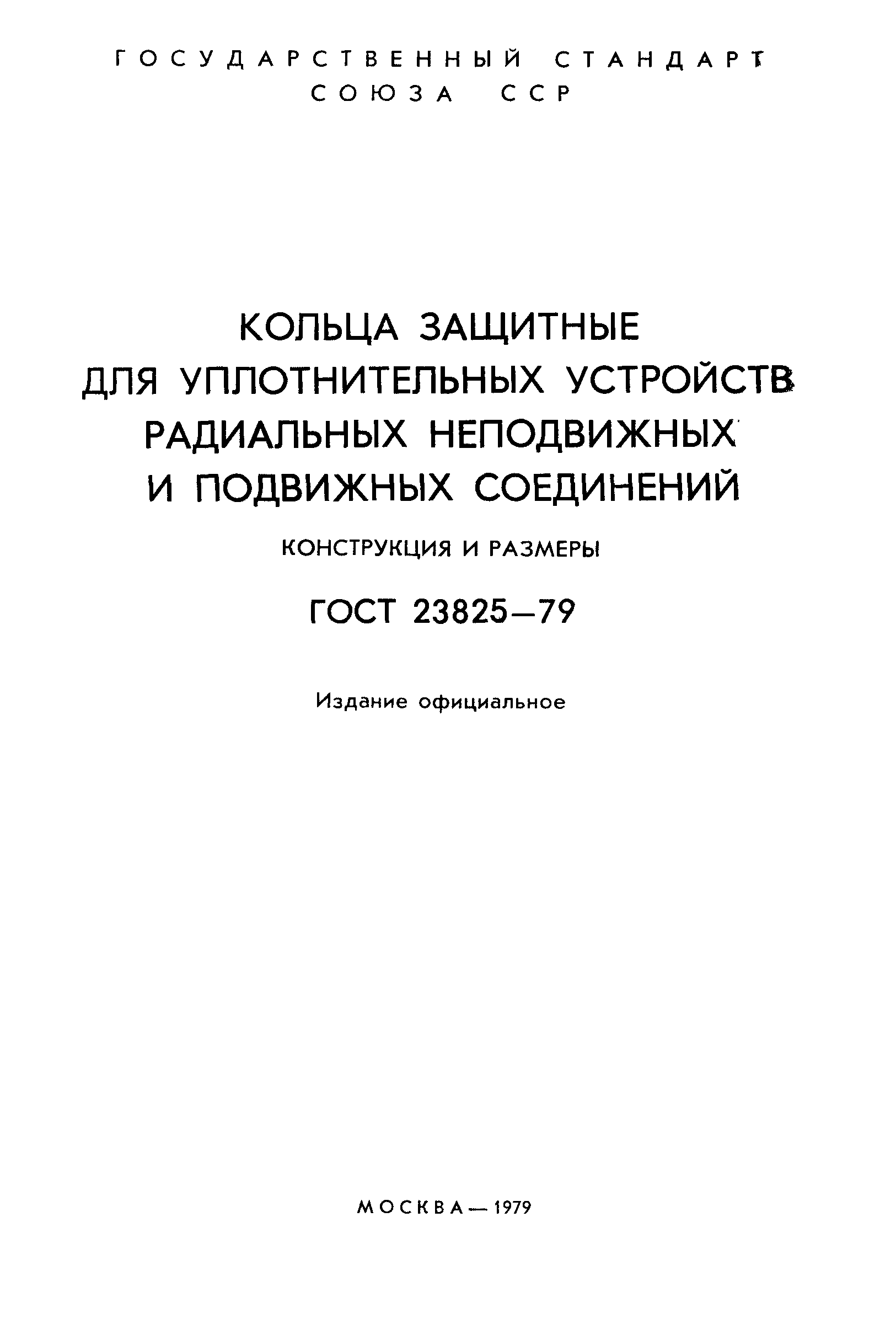 ГОСТ 23825-79