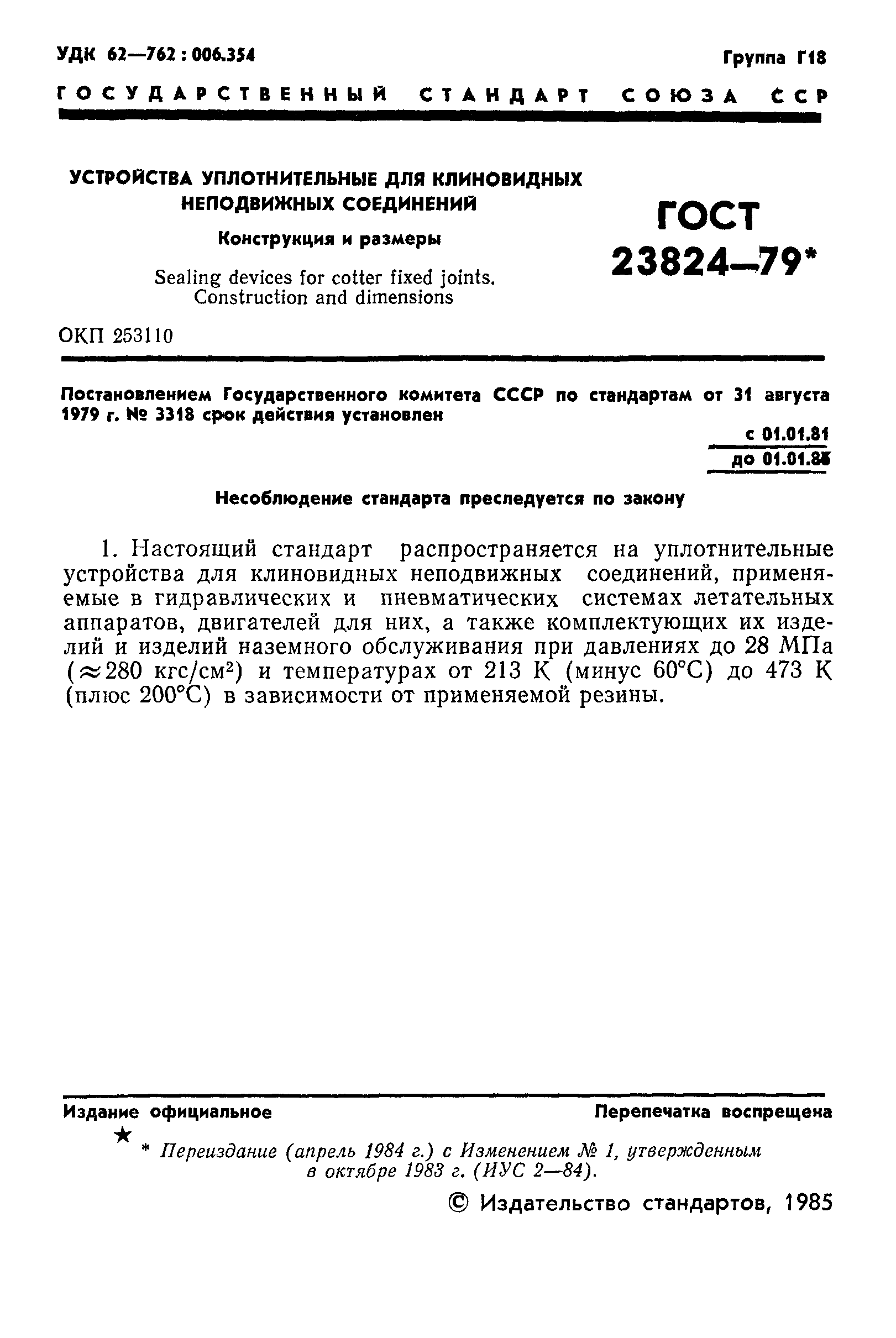 ГОСТ 23824-79