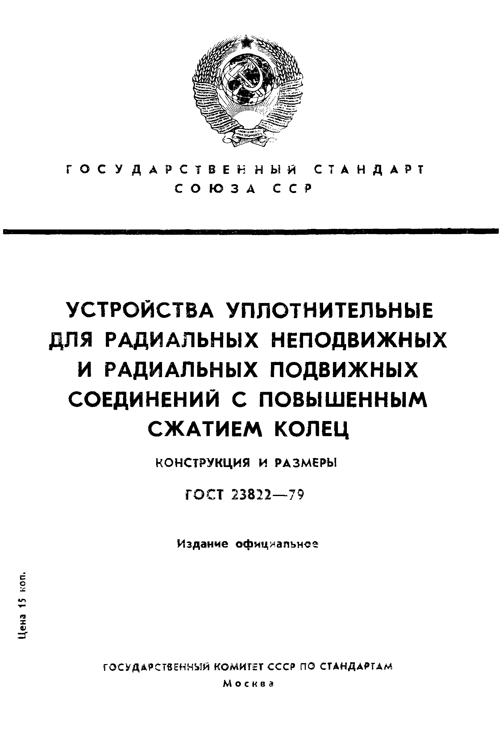 ГОСТ 23822-79