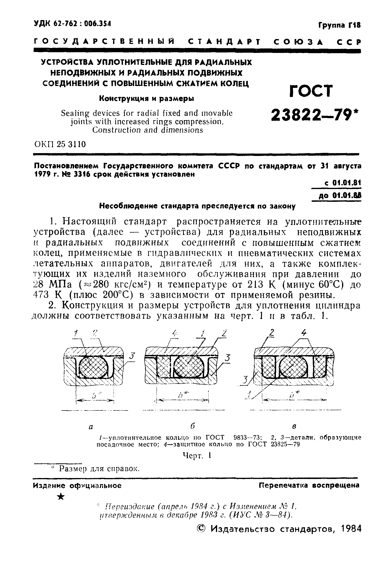 ГОСТ 23822-79