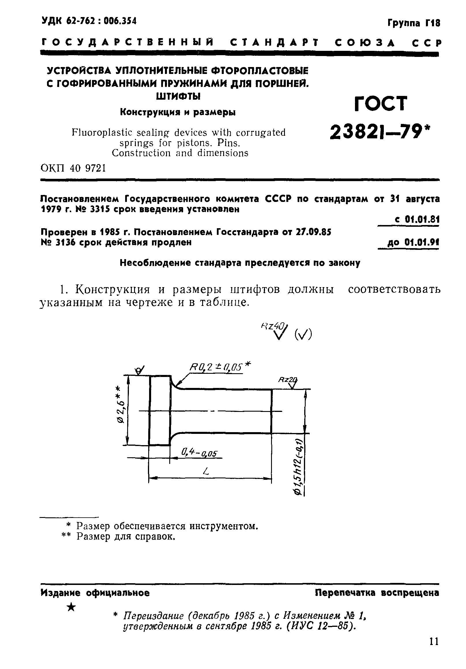 ГОСТ 23821-79