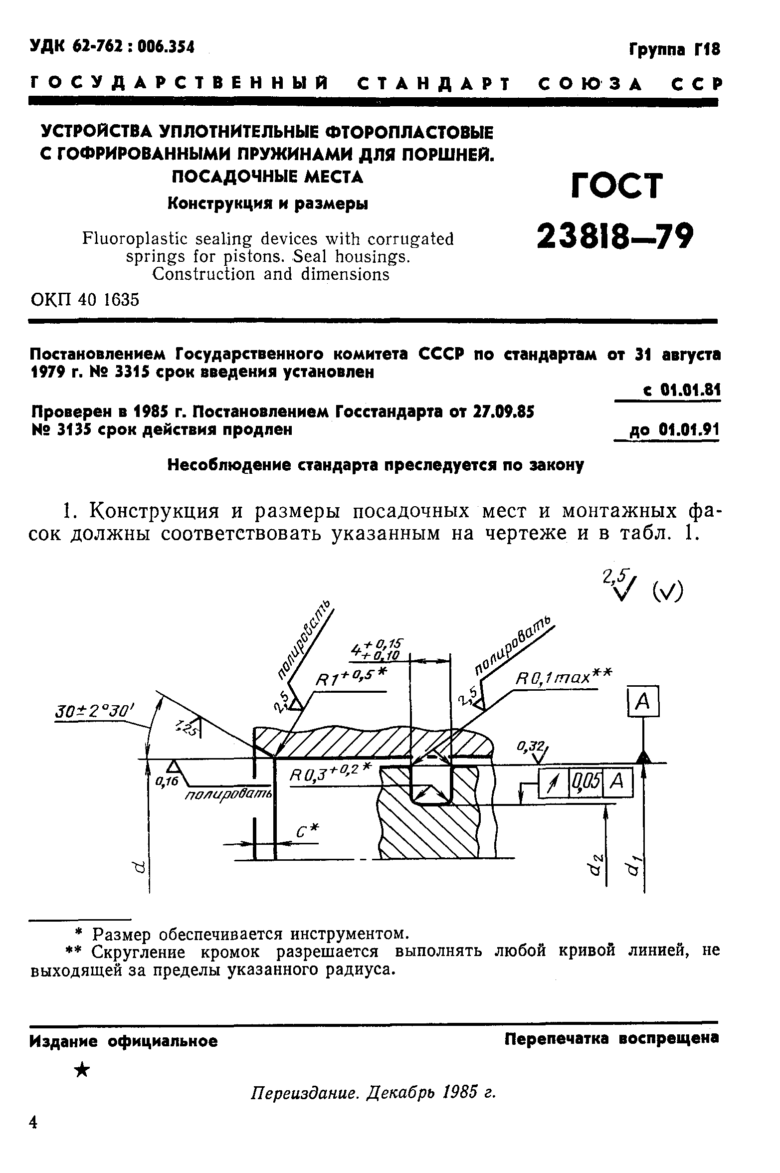 ГОСТ 23818-79