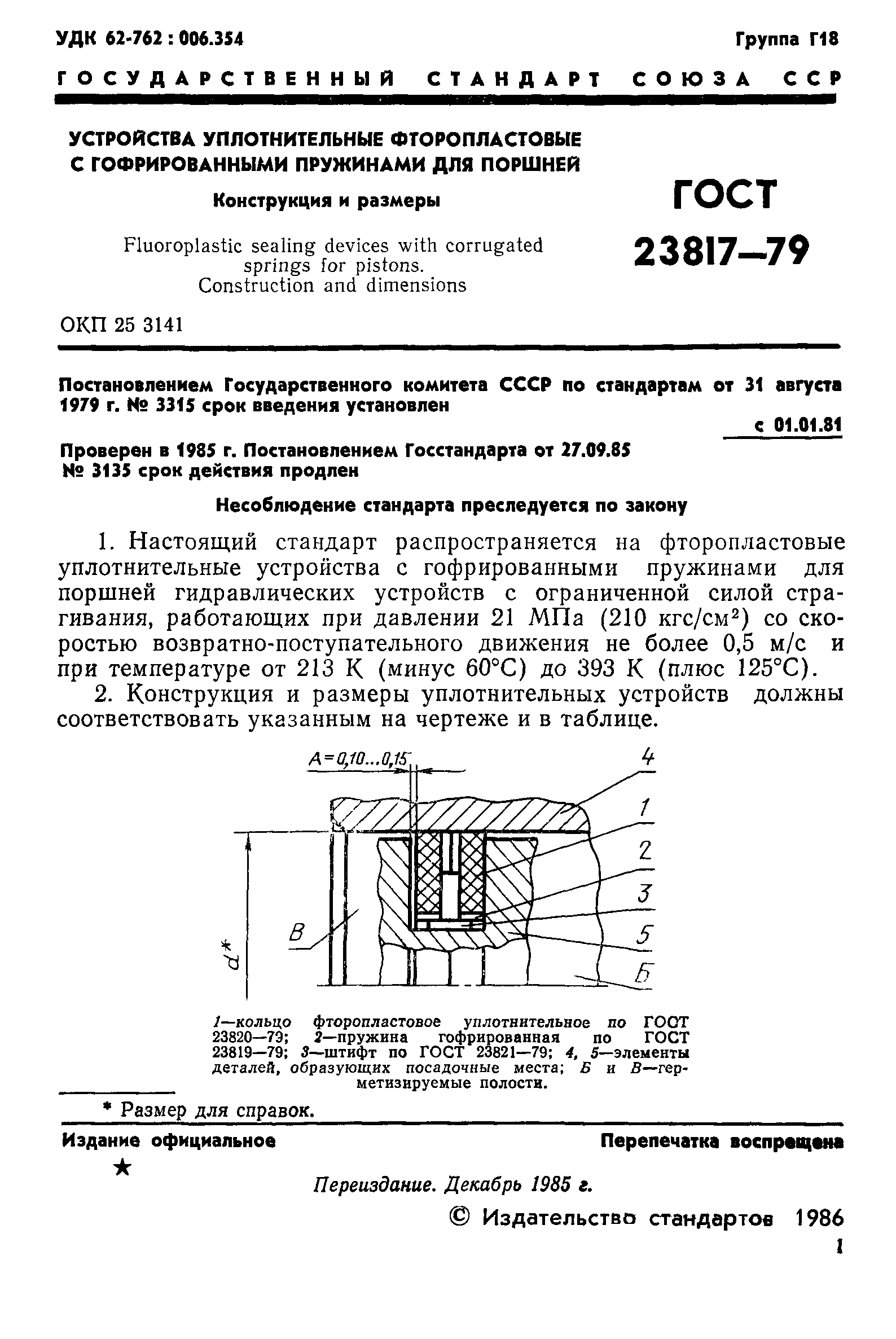 ГОСТ 23817-79