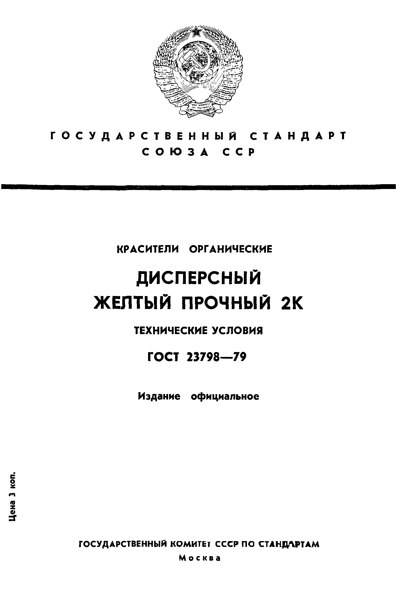 ГОСТ 23798-79