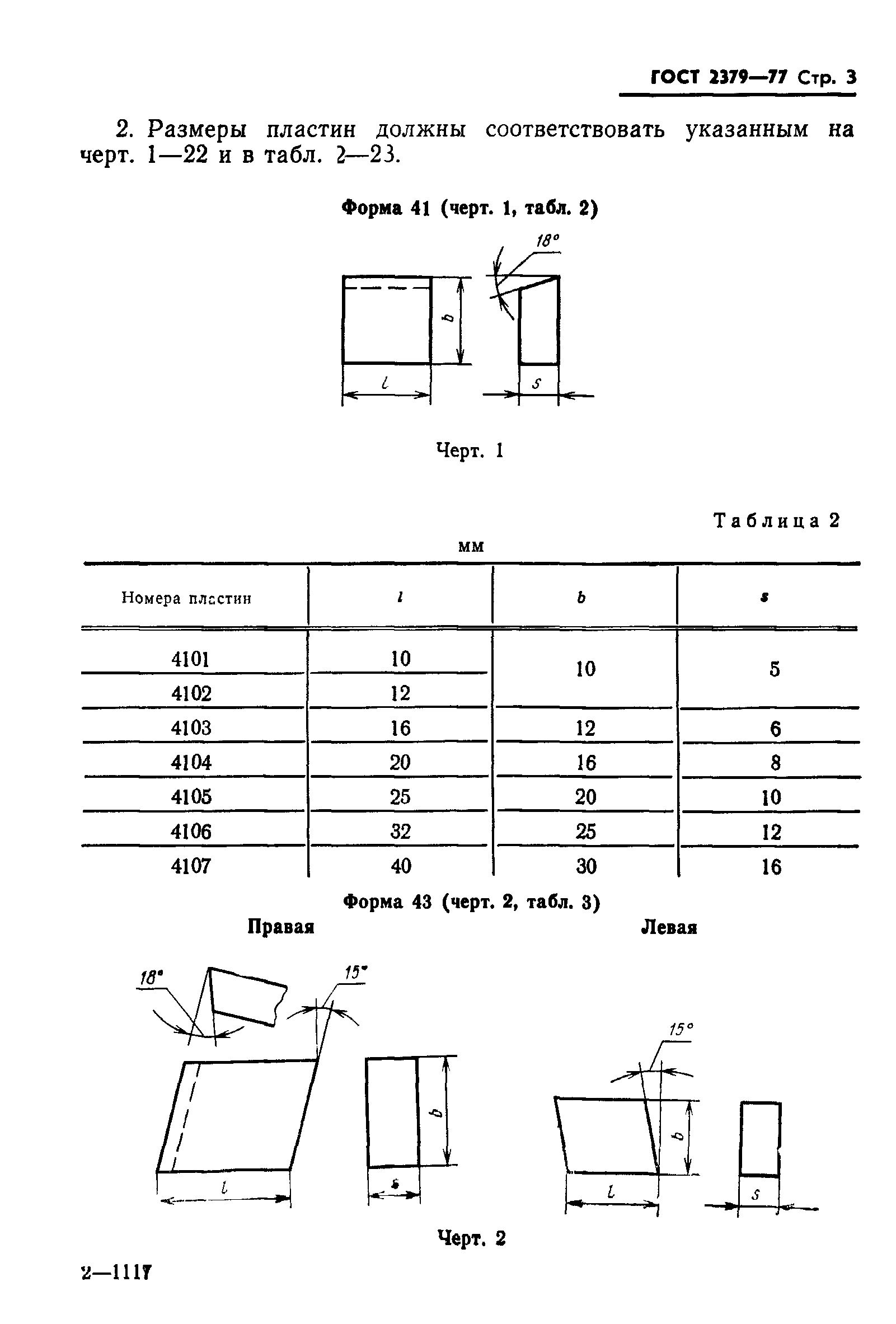 ГОСТ 2379-77