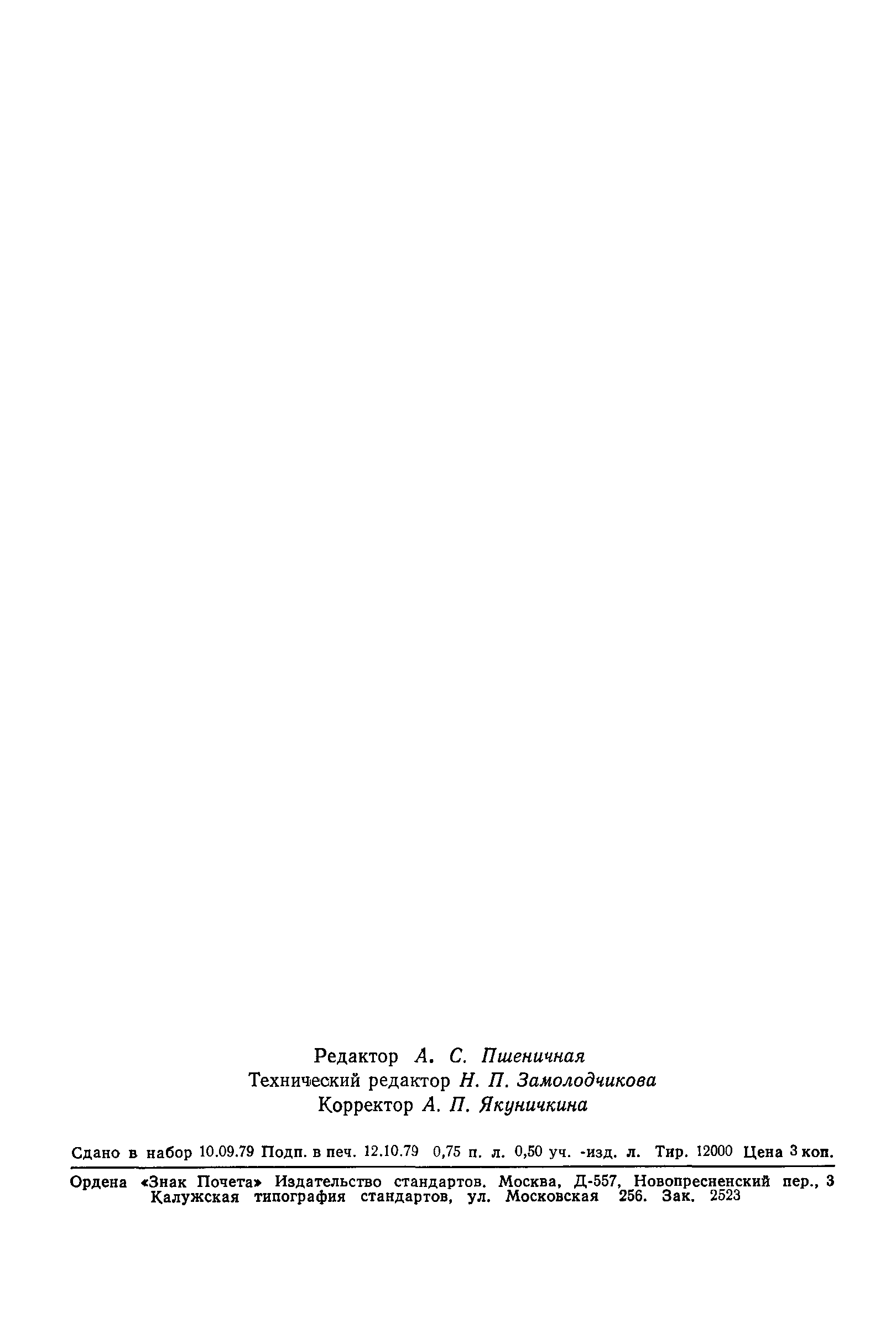 ГОСТ 23795-79