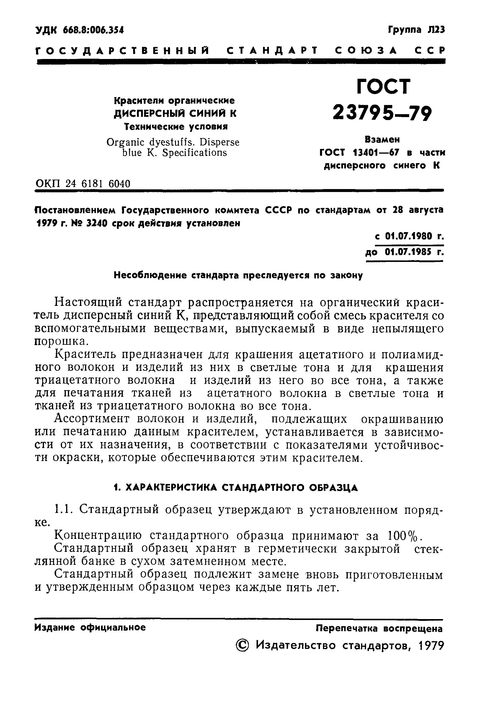 ГОСТ 23795-79