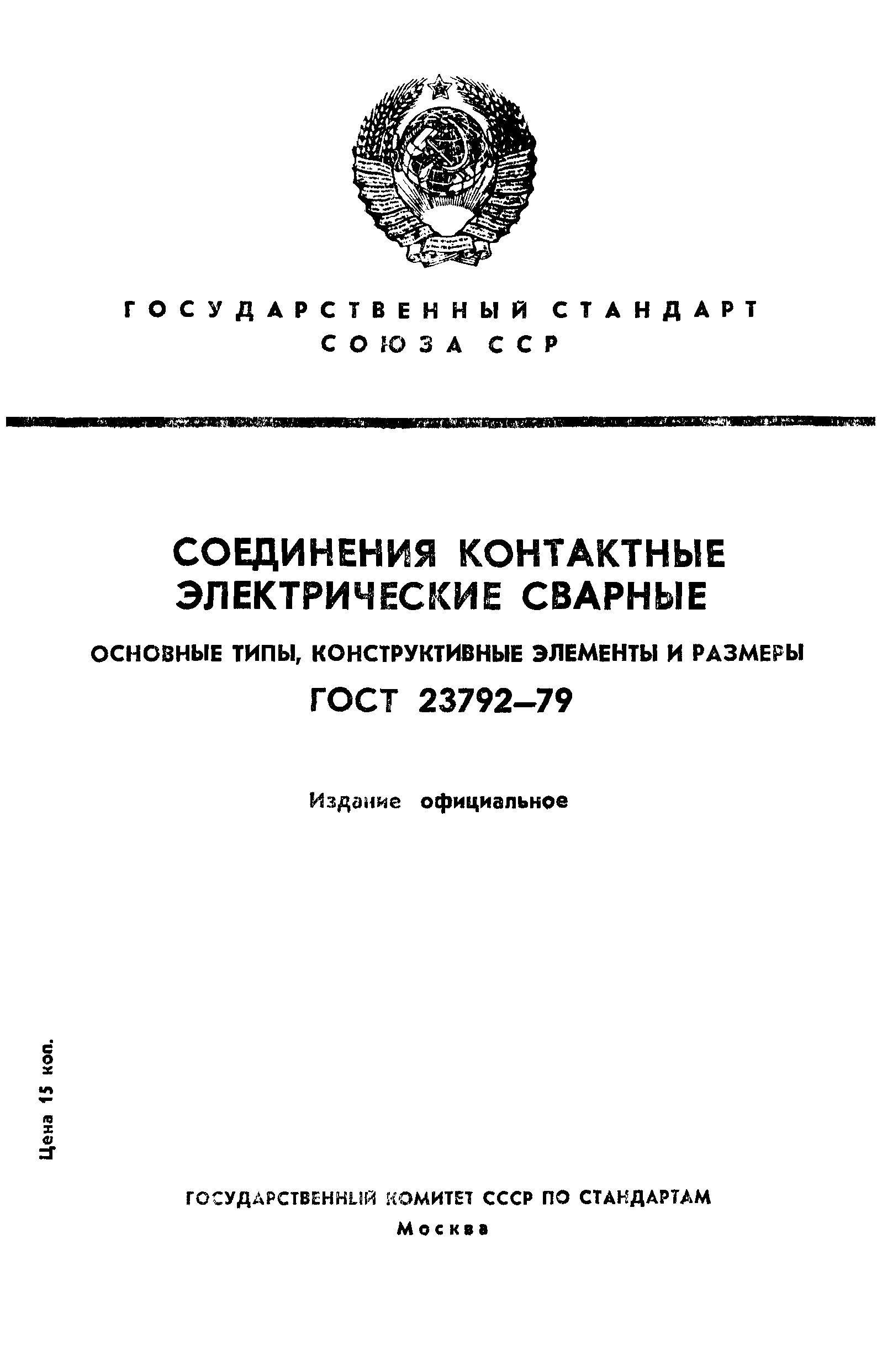 ГОСТ 23792-79