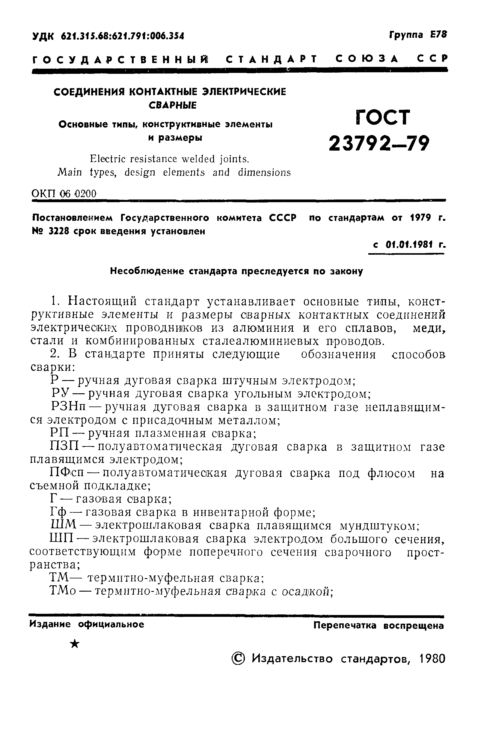 ГОСТ 23792-79