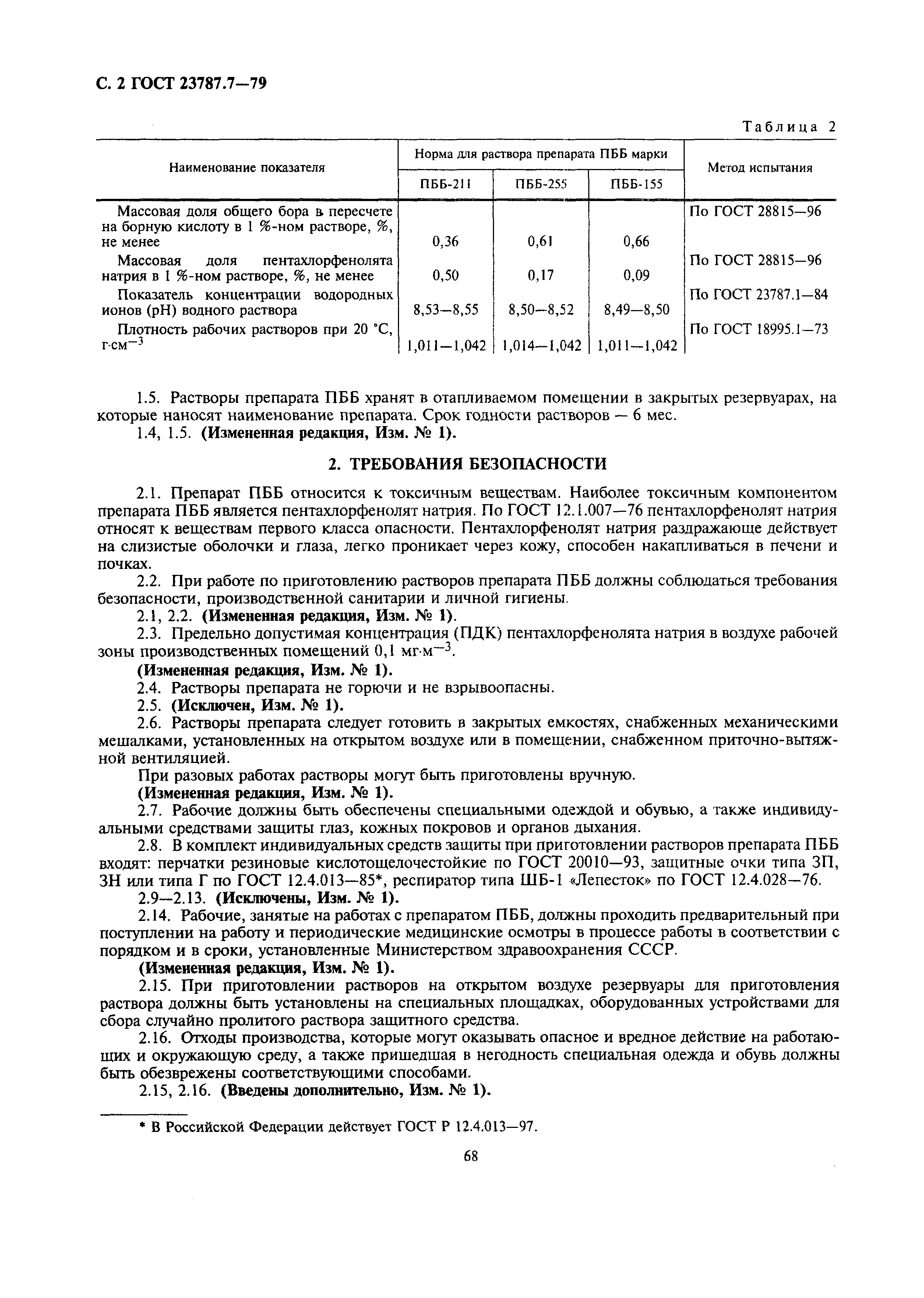 ГОСТ 23787.7-79