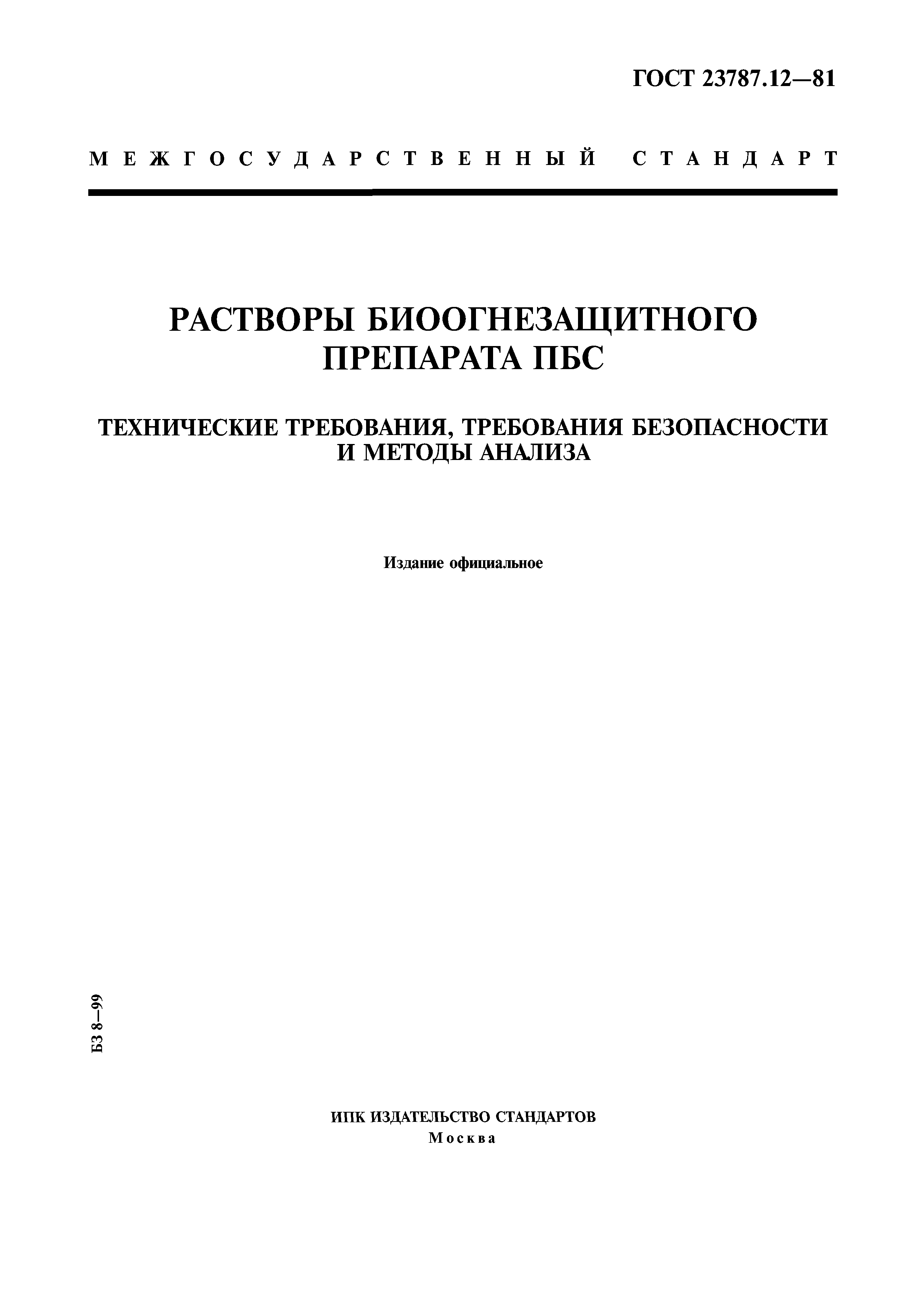 ГОСТ 23787.12-81