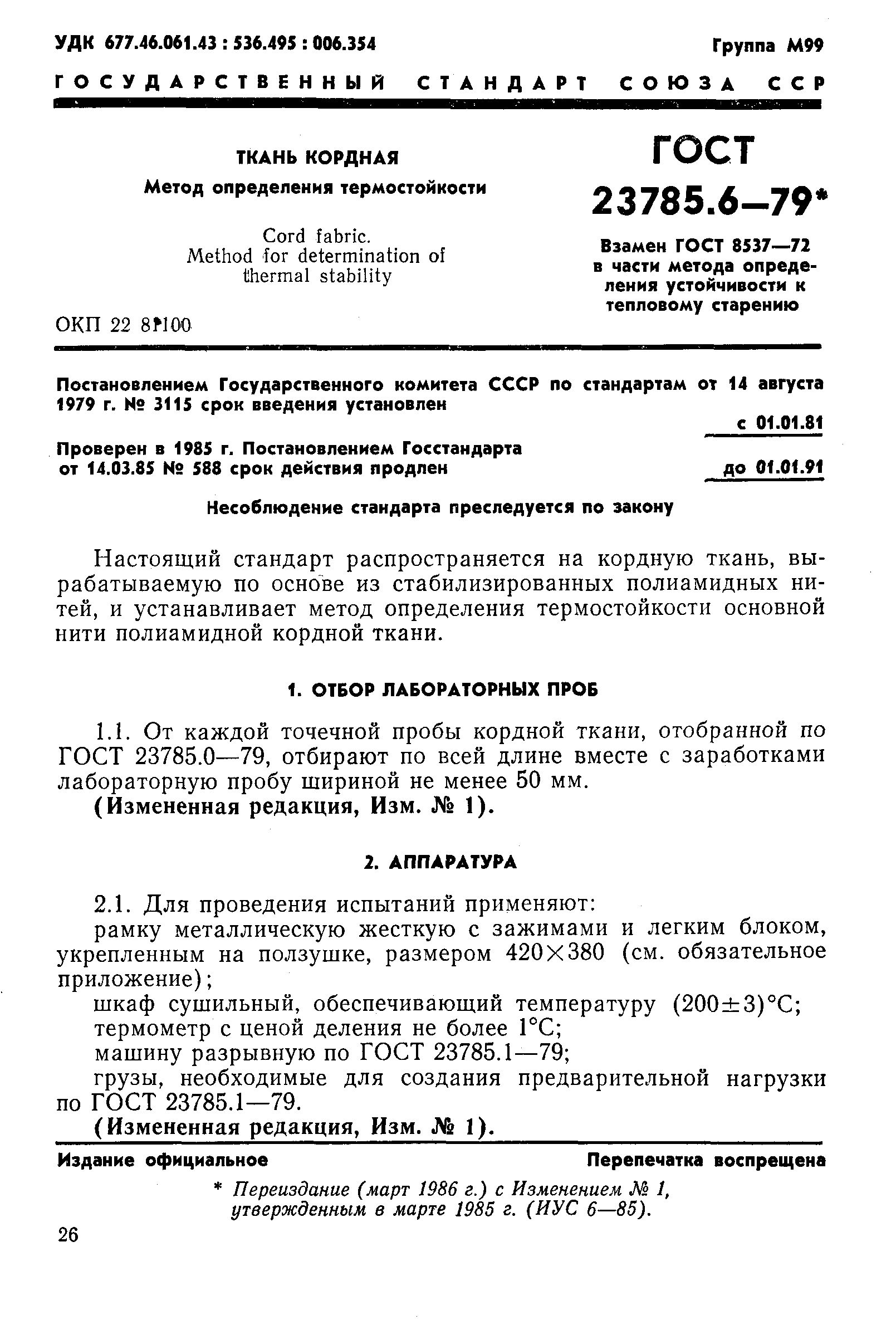 ГОСТ 23785.6-79