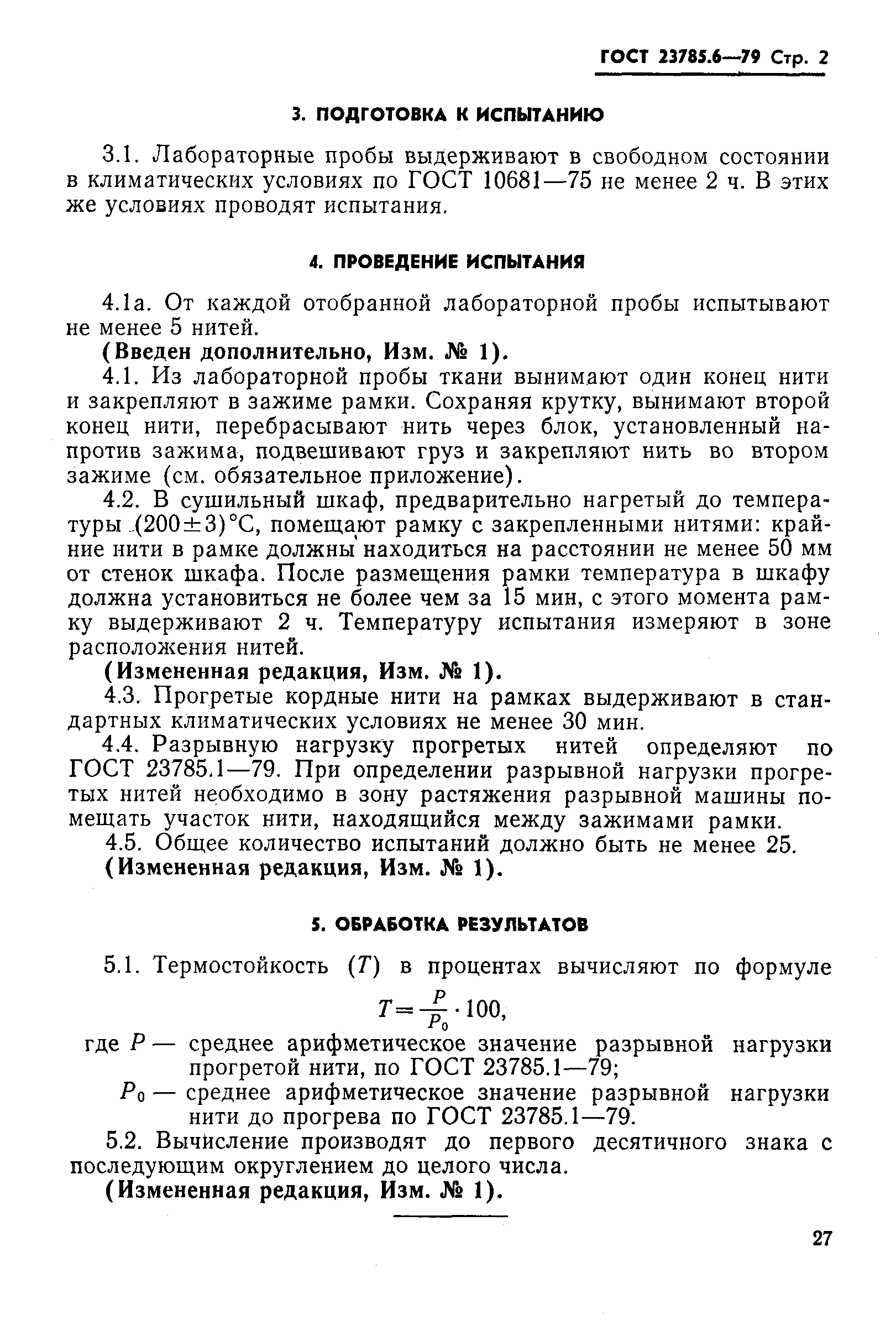 ГОСТ 23785.6-79