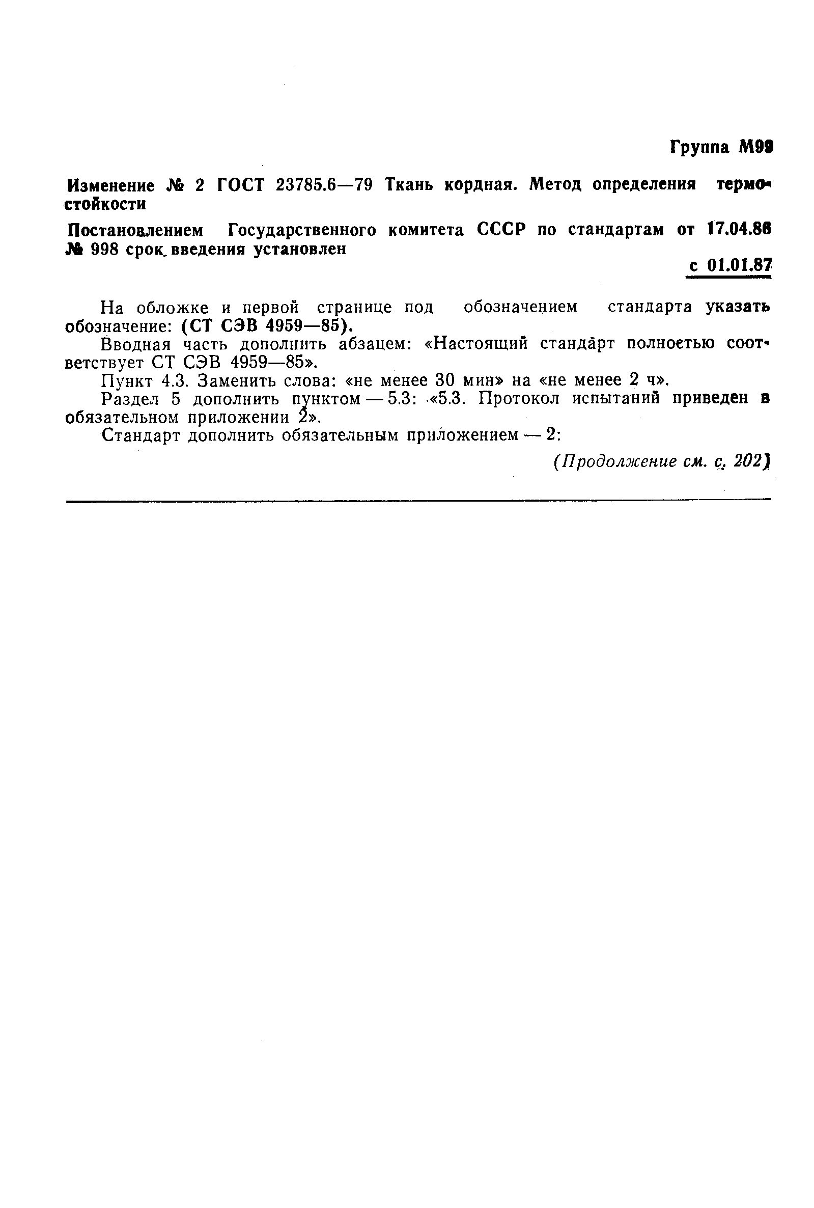 ГОСТ 23785.6-79