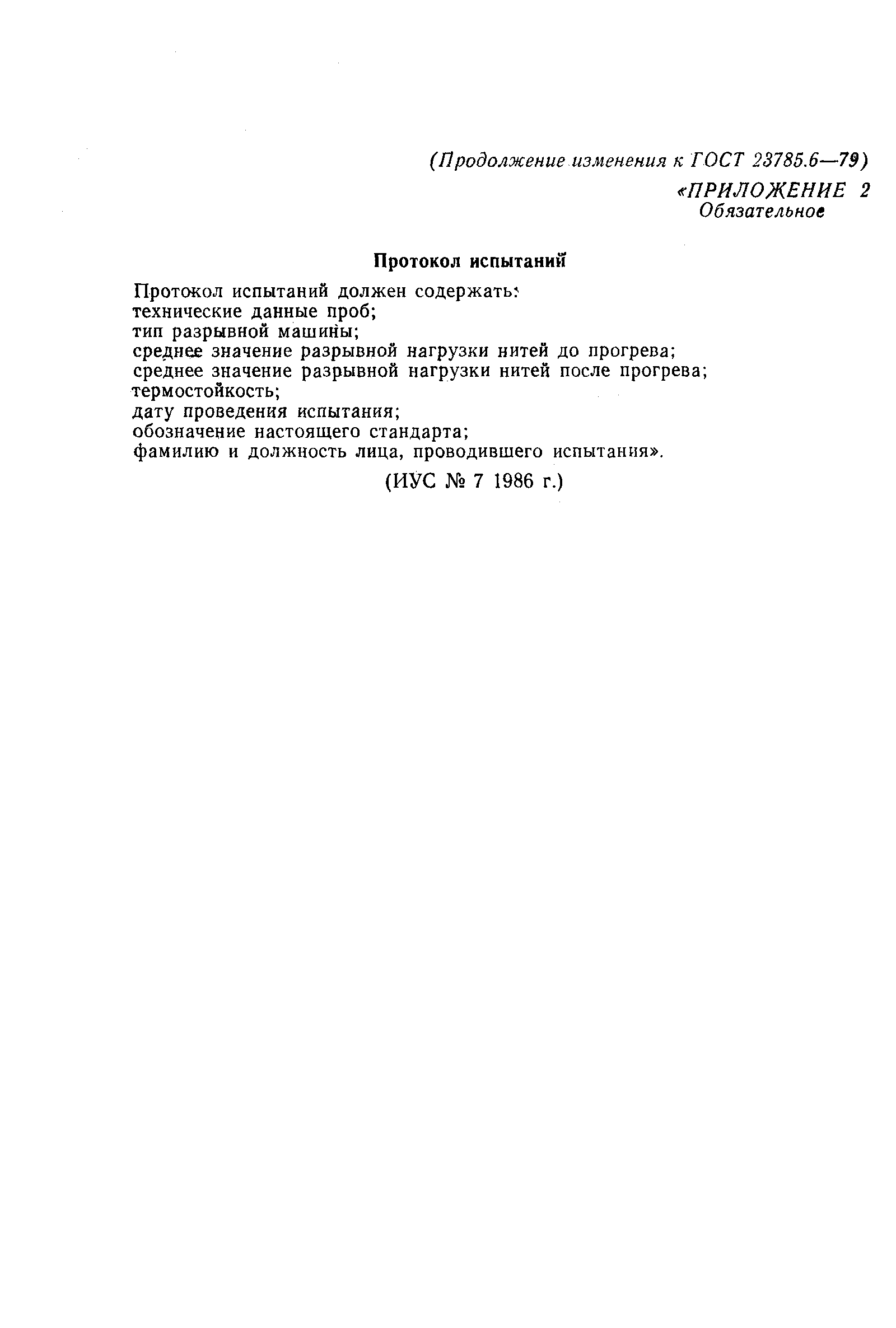 ГОСТ 23785.6-79
