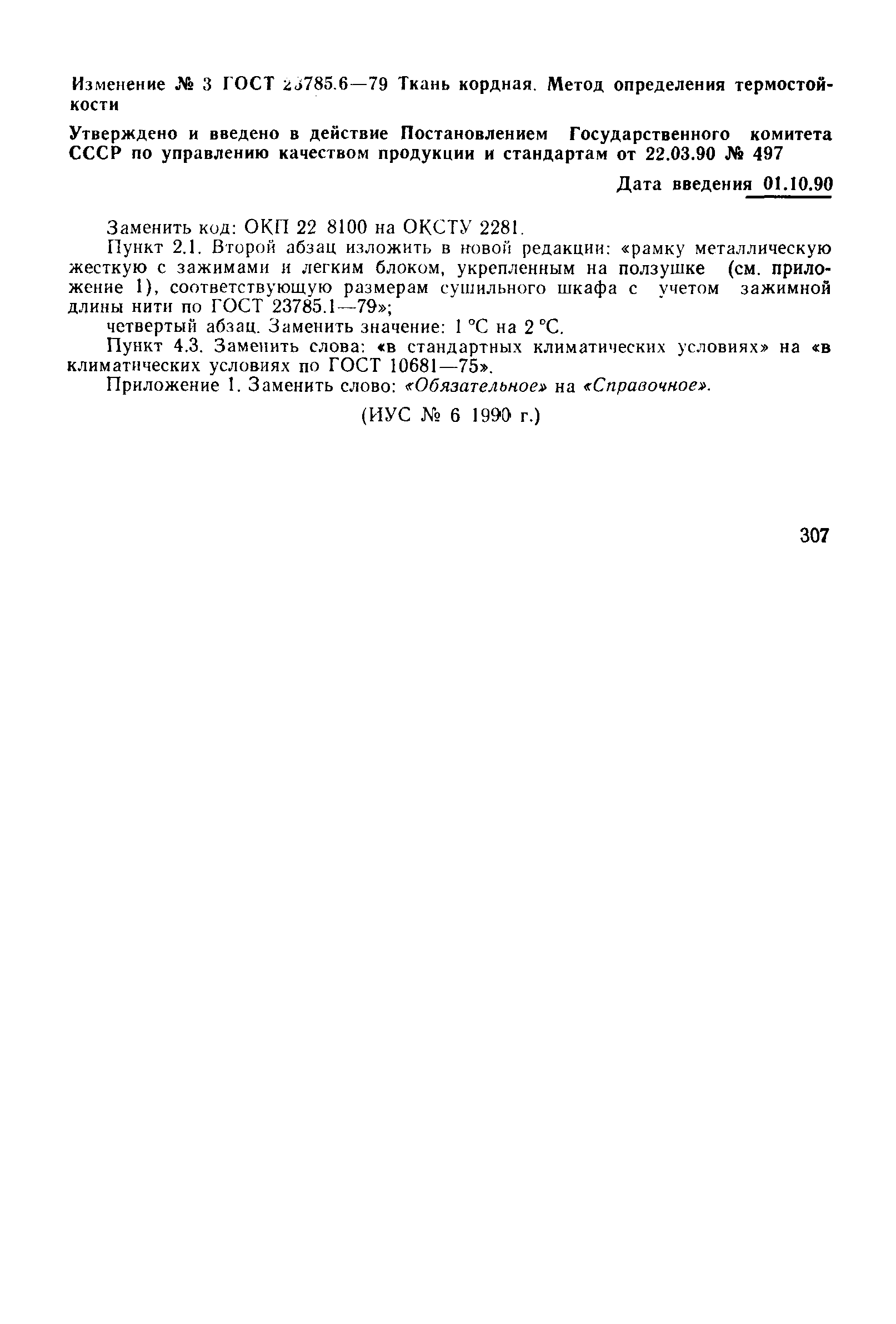 ГОСТ 23785.6-79