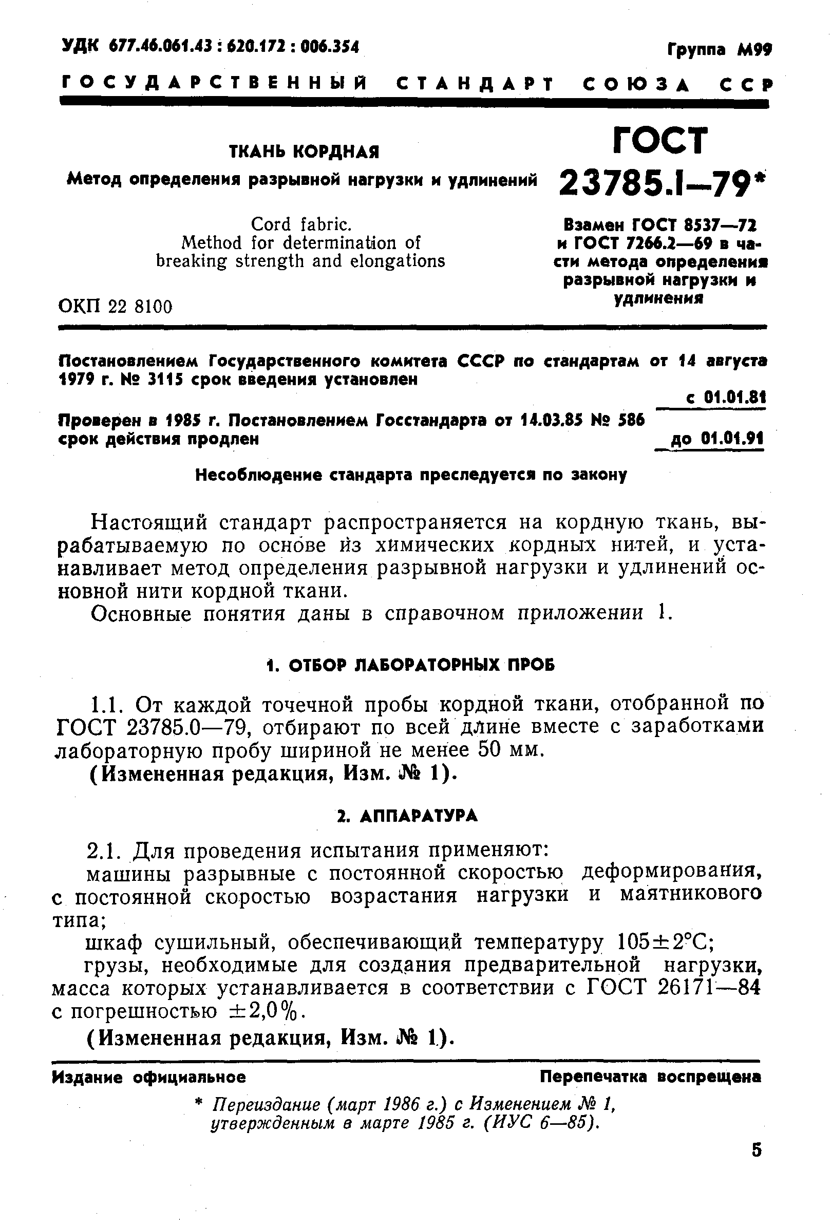 ГОСТ 23785.1-79