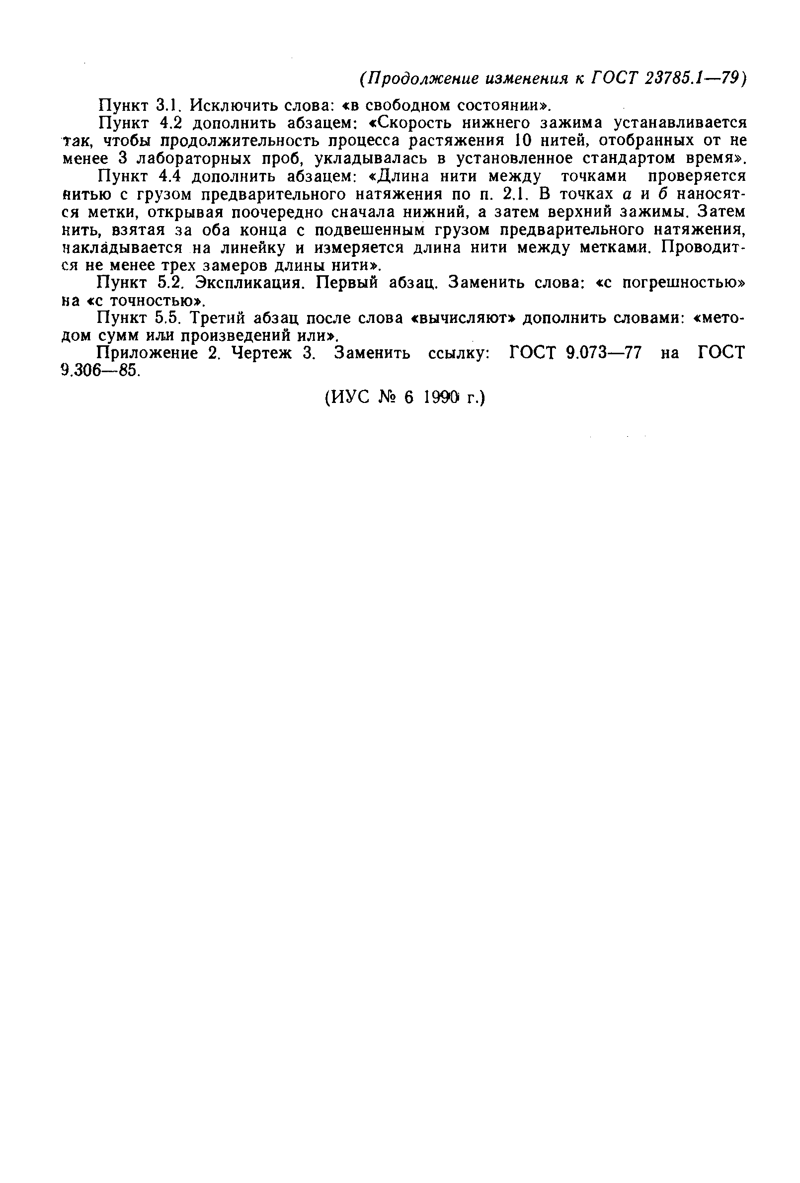 ГОСТ 23785.1-79