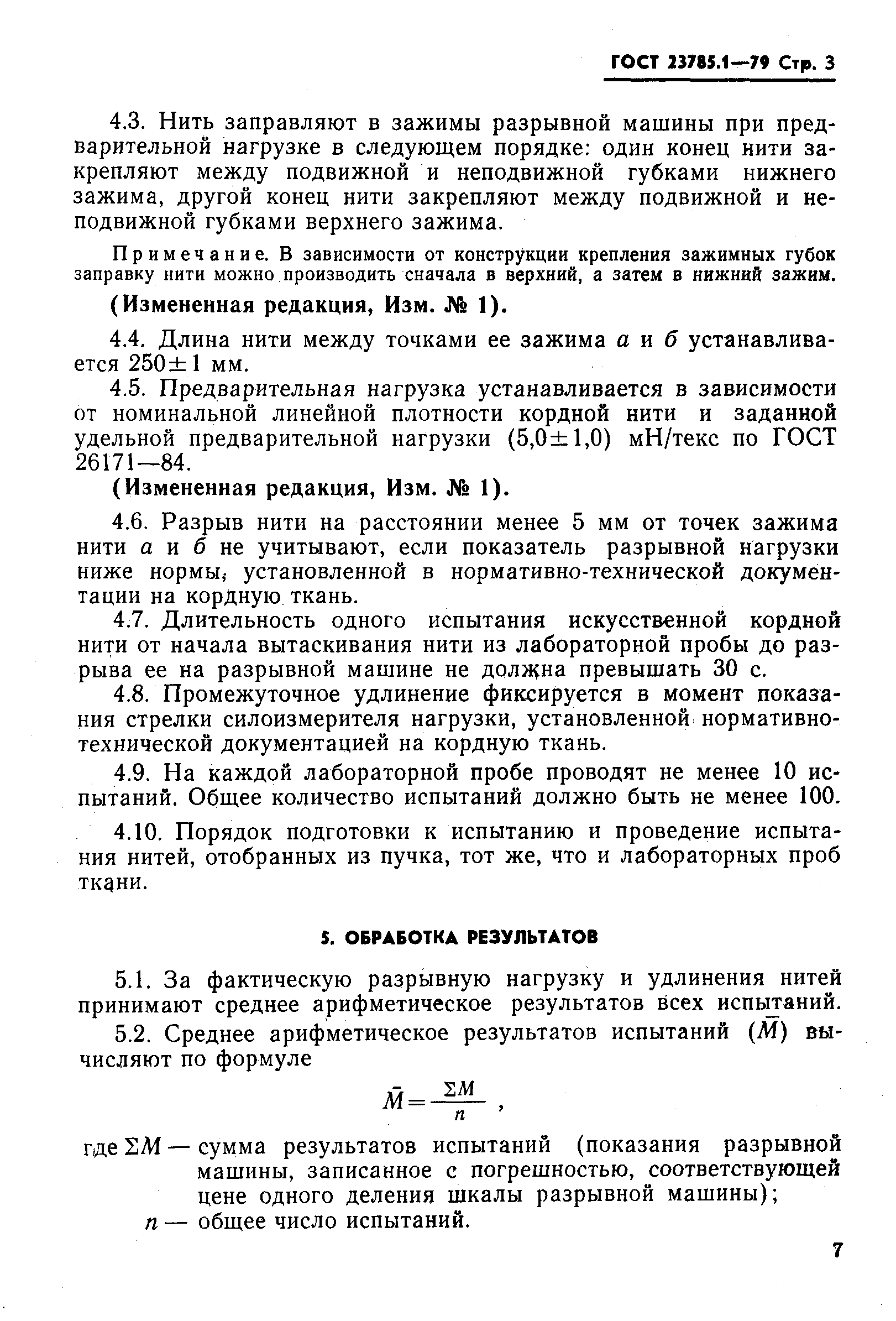 ГОСТ 23785.1-79