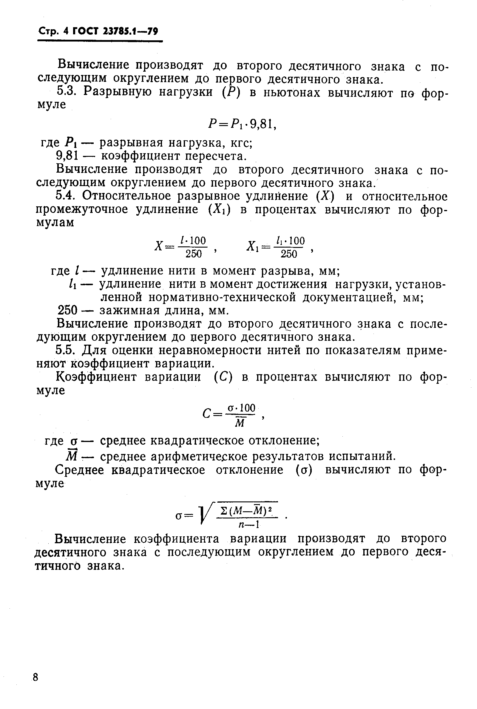 ГОСТ 23785.1-79