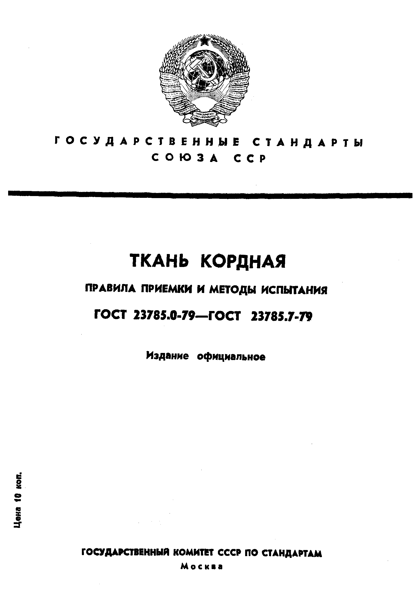 ГОСТ 23785.0-79