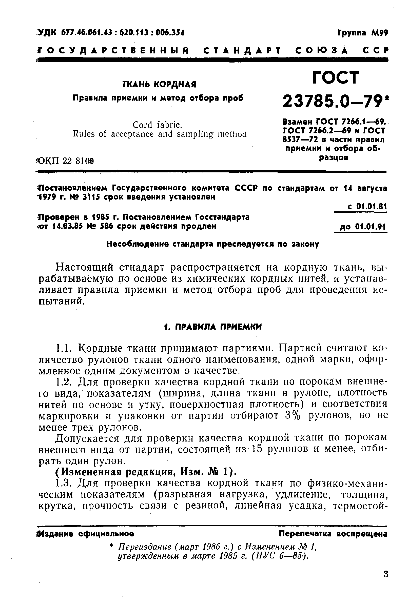 ГОСТ 23785.0-79