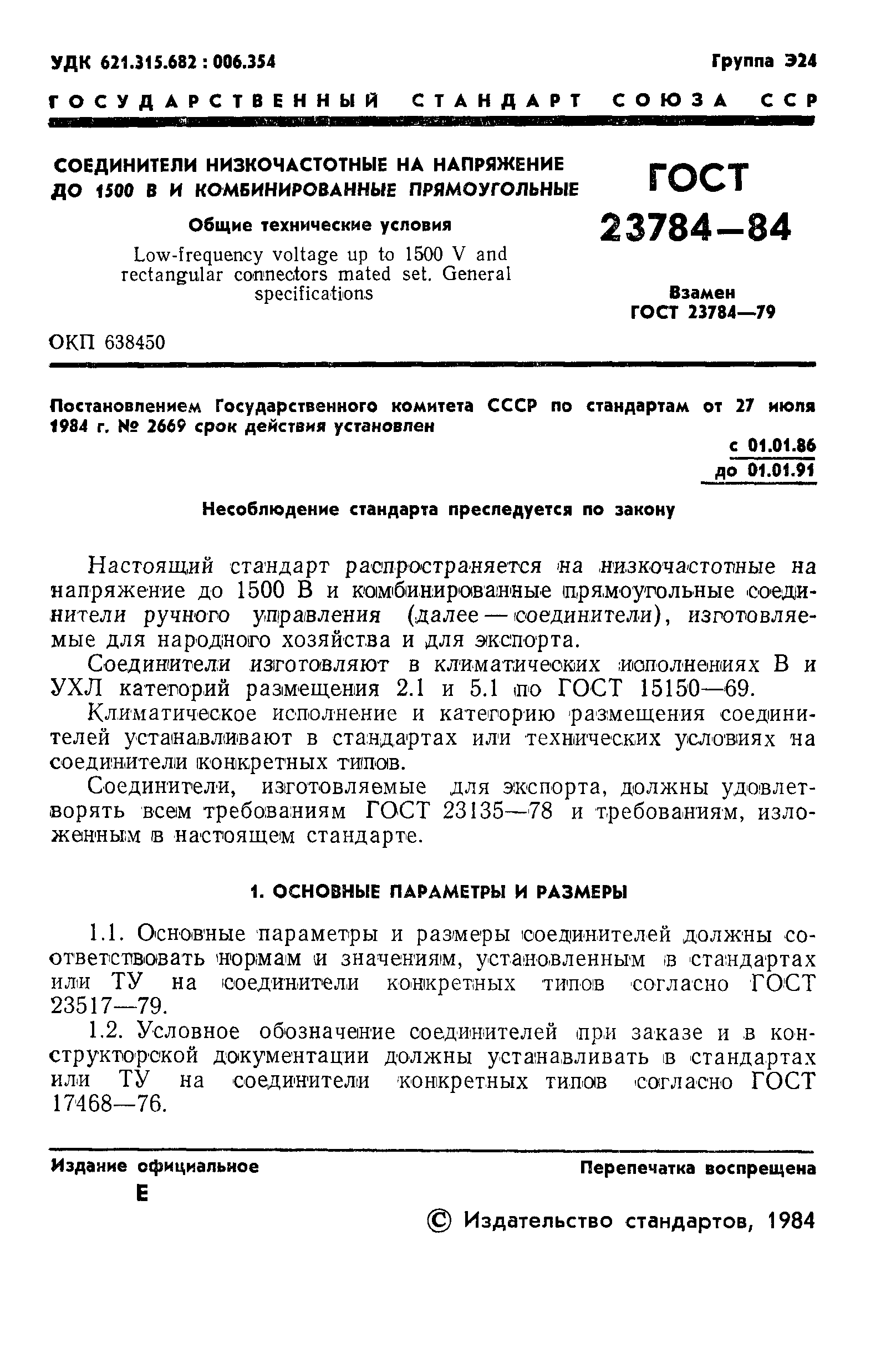 ГОСТ 23784-84