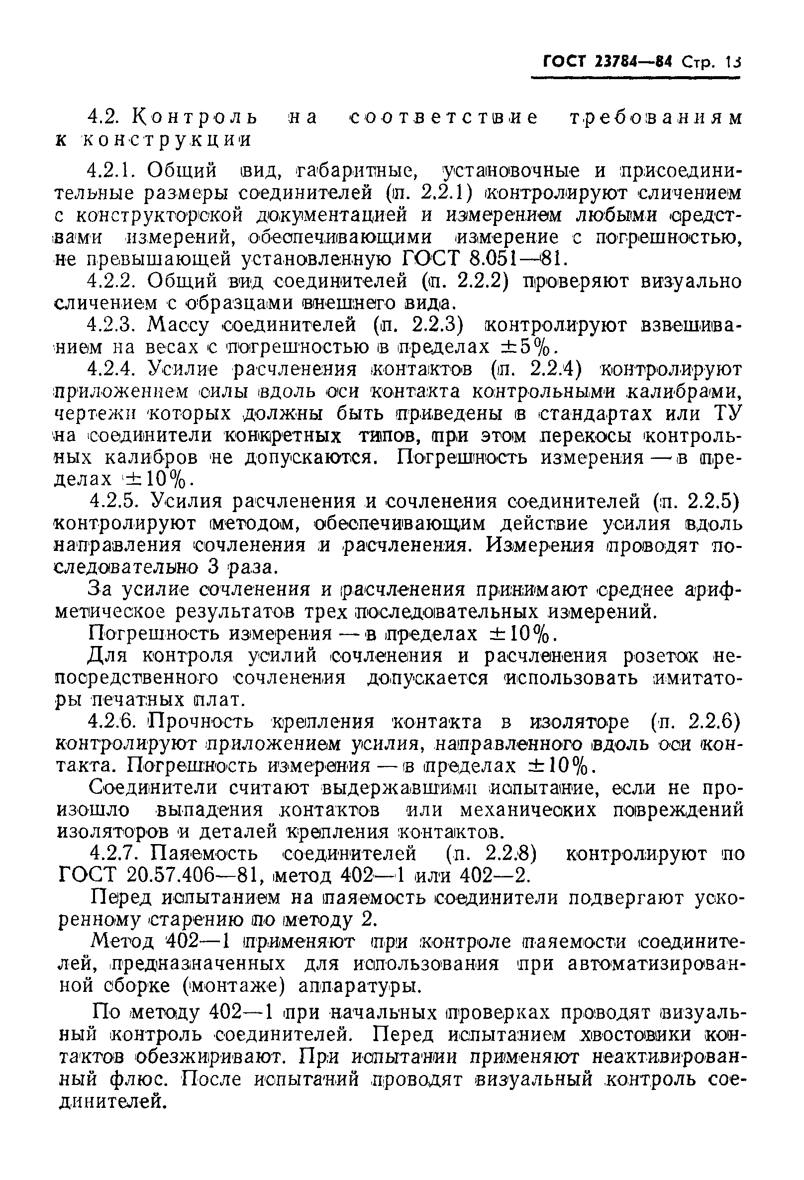 ГОСТ 23784-84