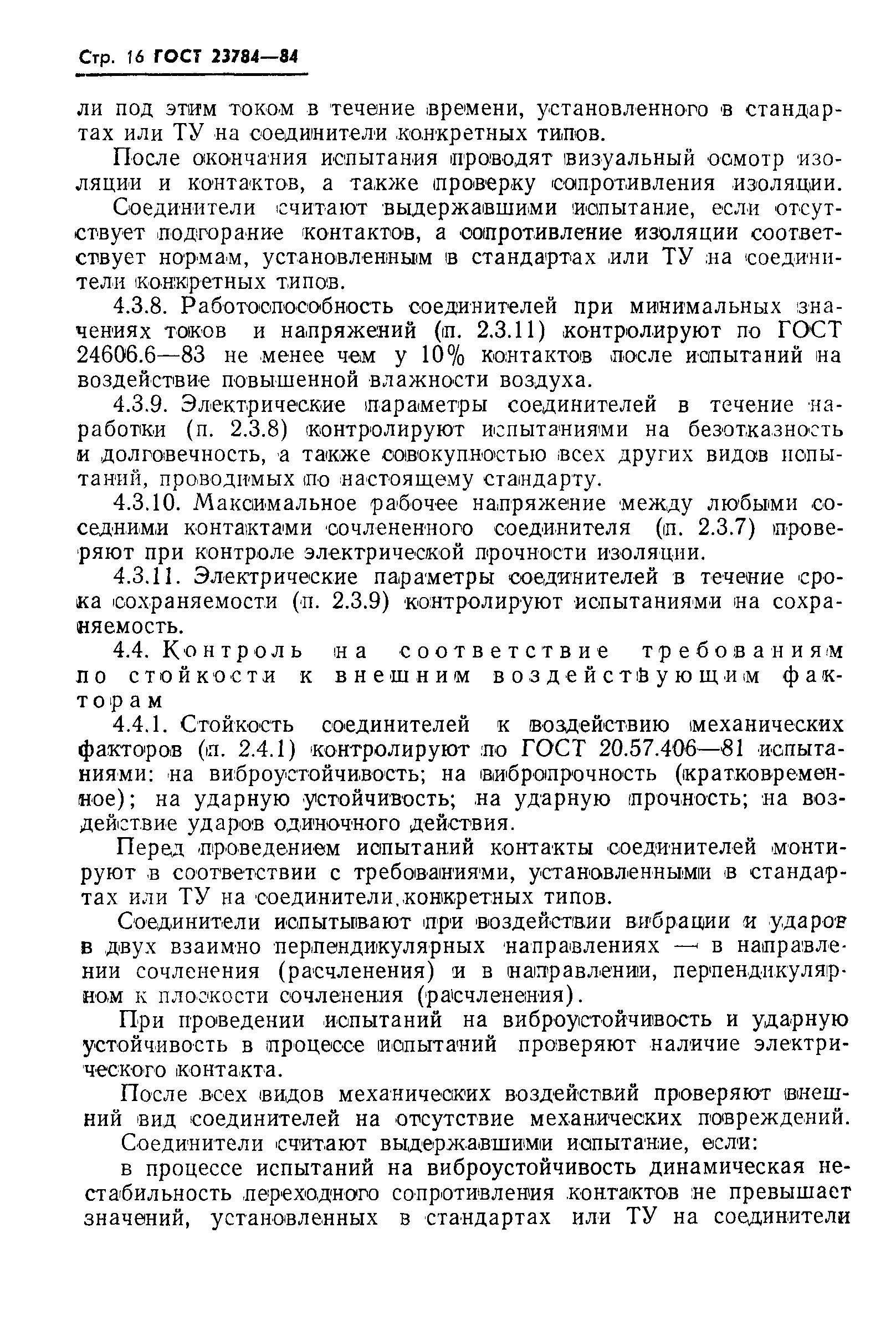 ГОСТ 23784-84