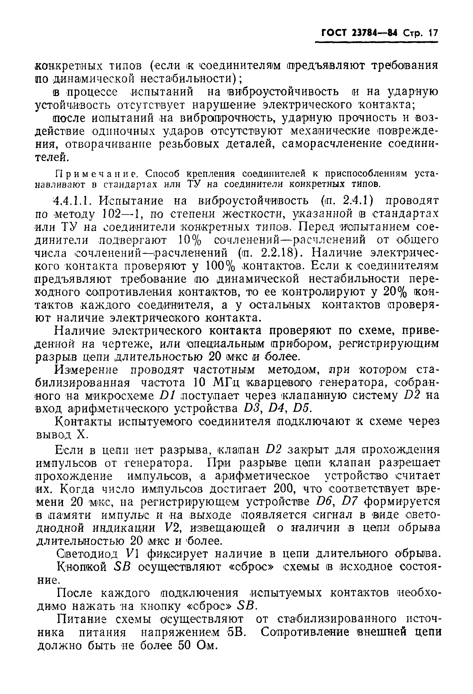 ГОСТ 23784-84