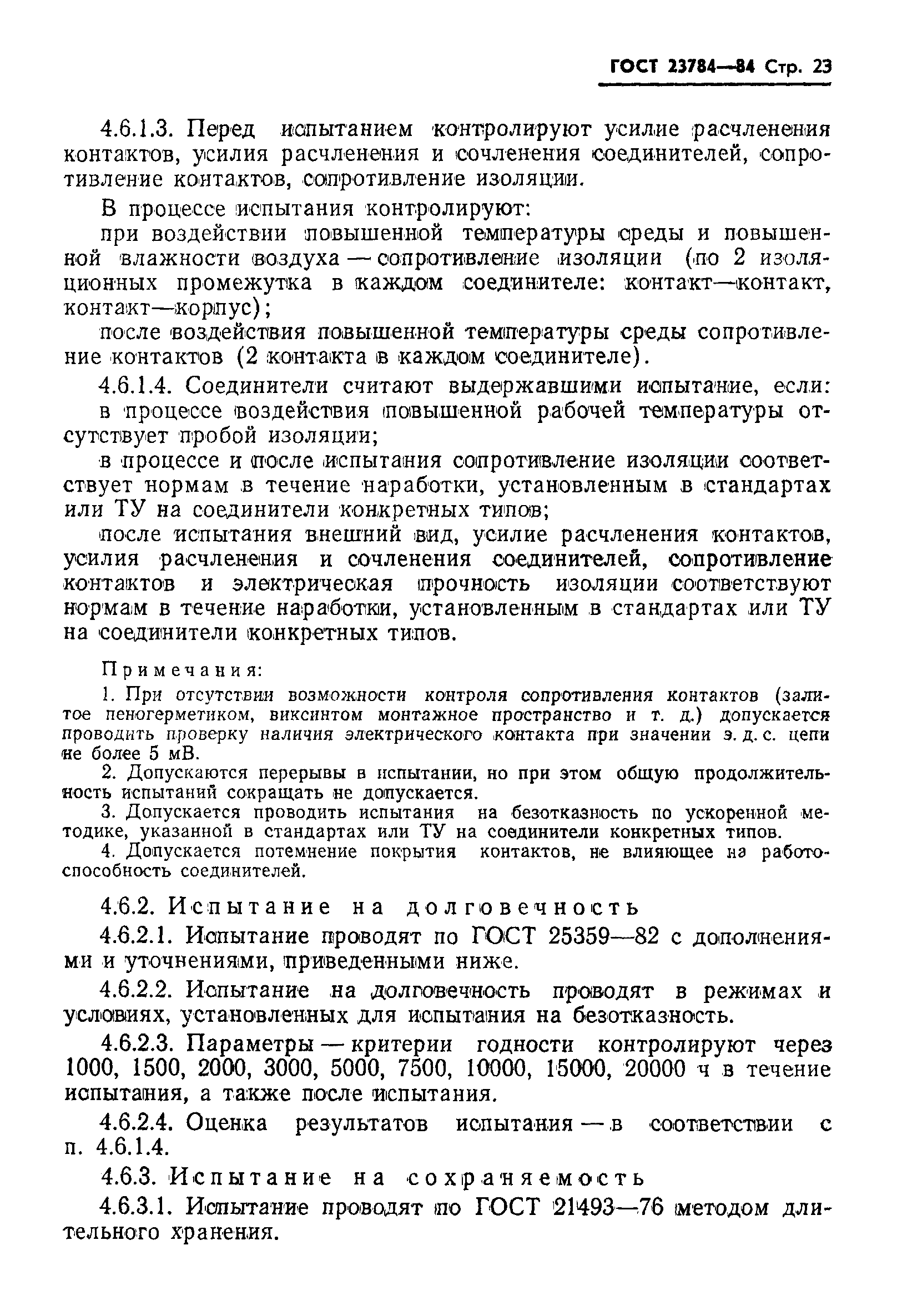 ГОСТ 23784-84