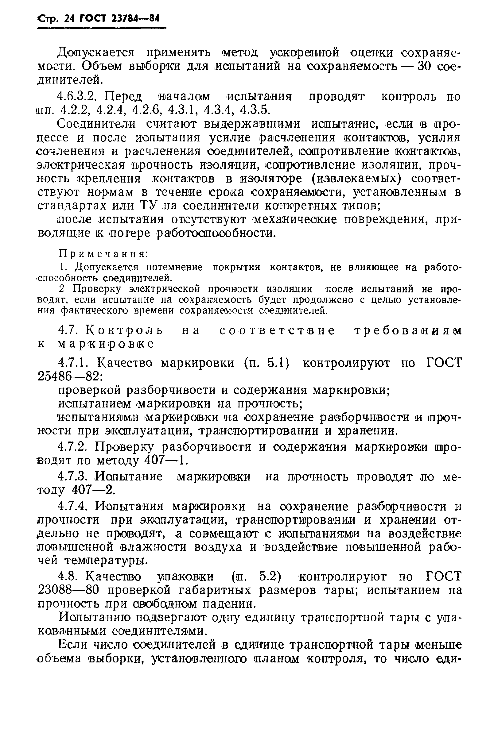 ГОСТ 23784-84