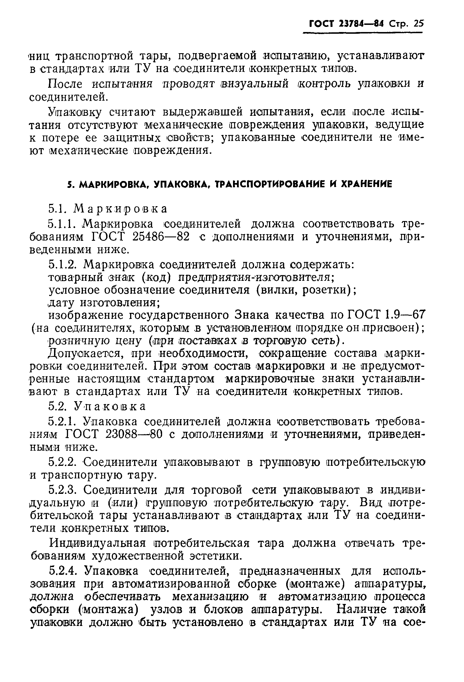 ГОСТ 23784-84