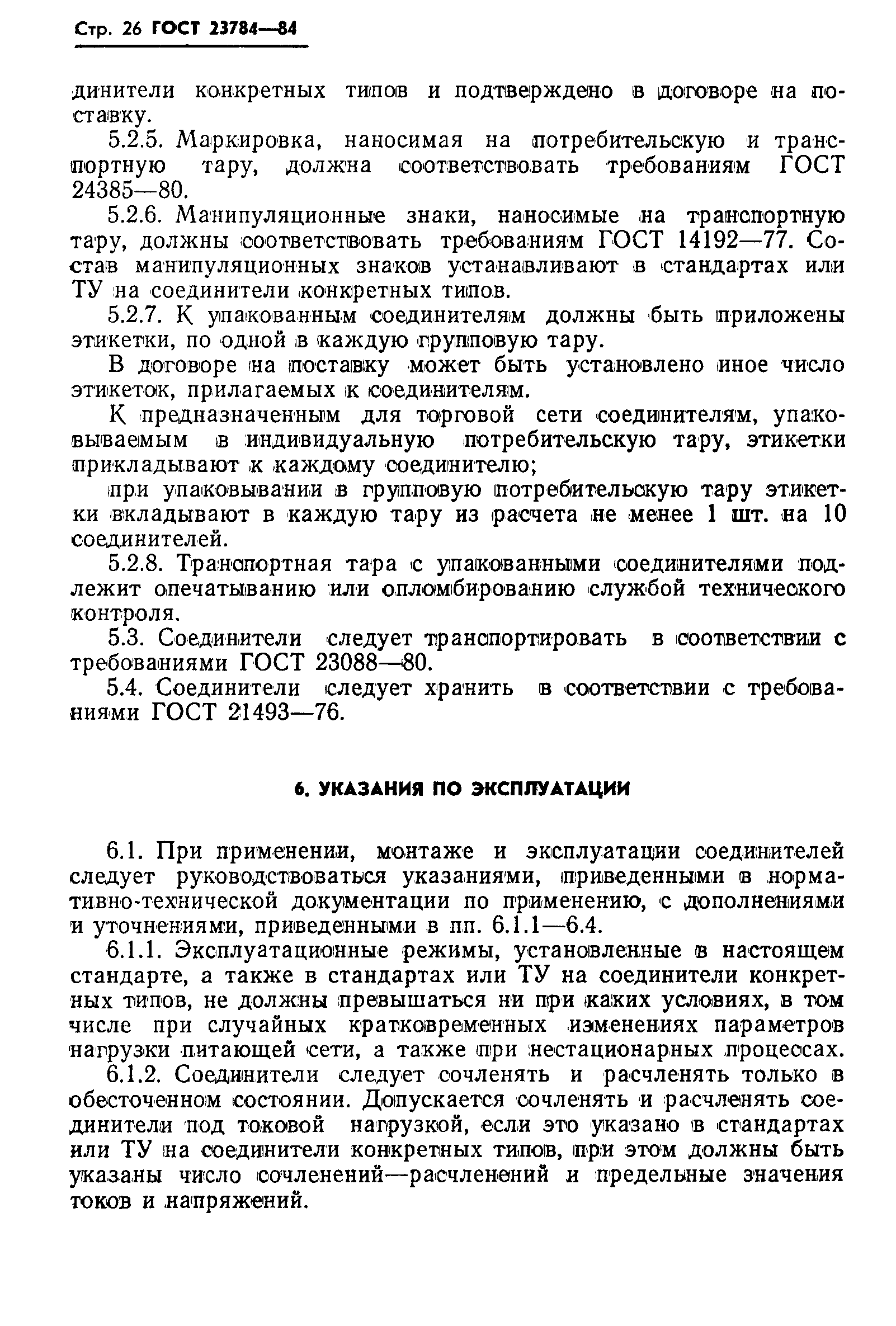 ГОСТ 23784-84