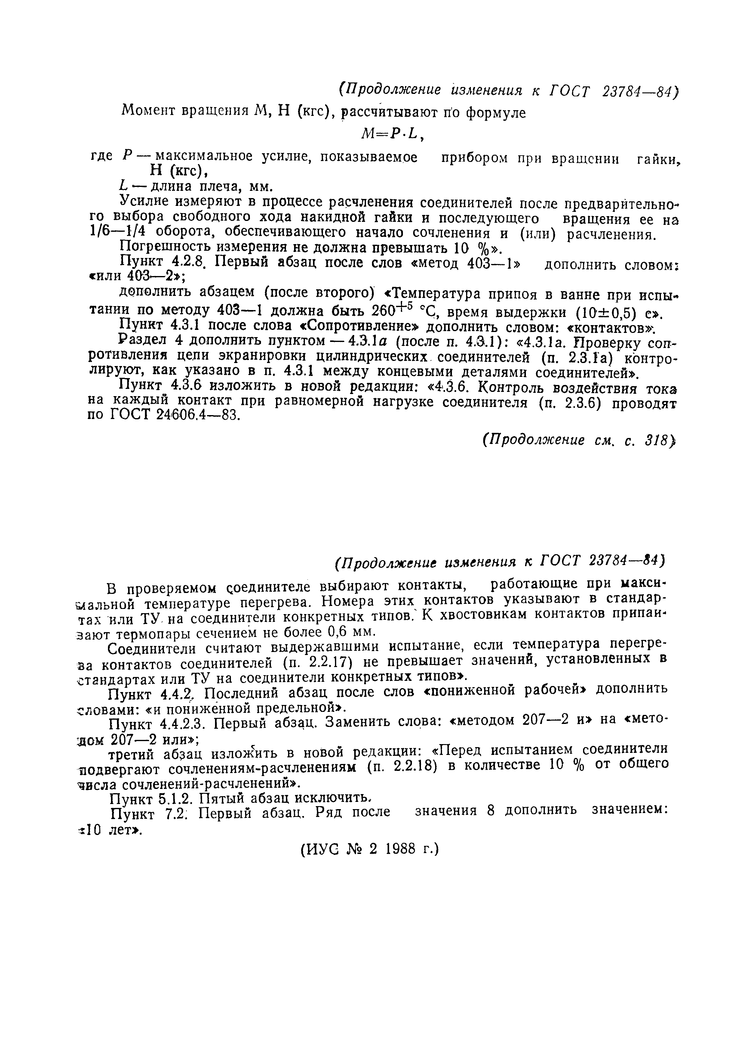 ГОСТ 23784-84