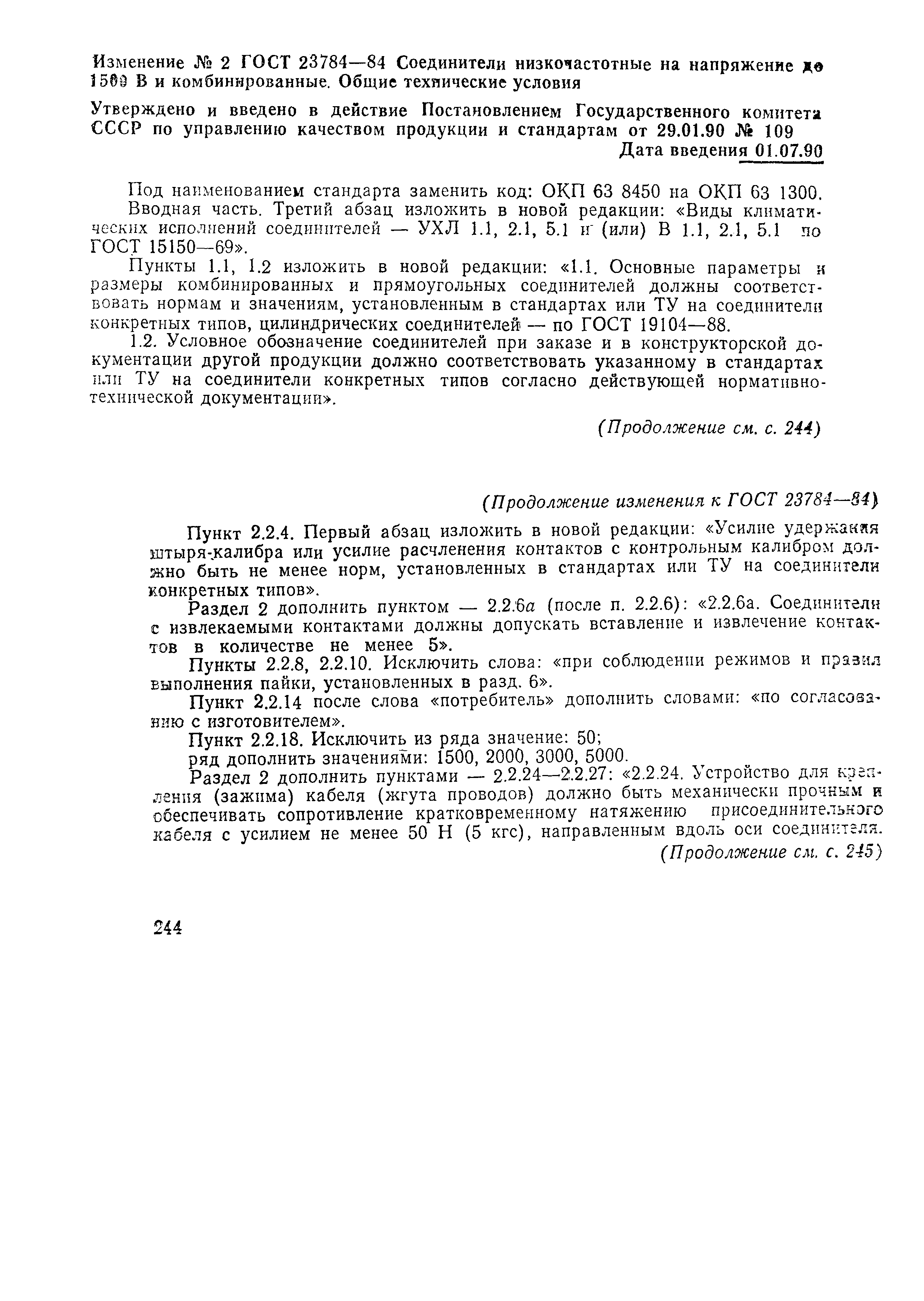 ГОСТ 23784-84