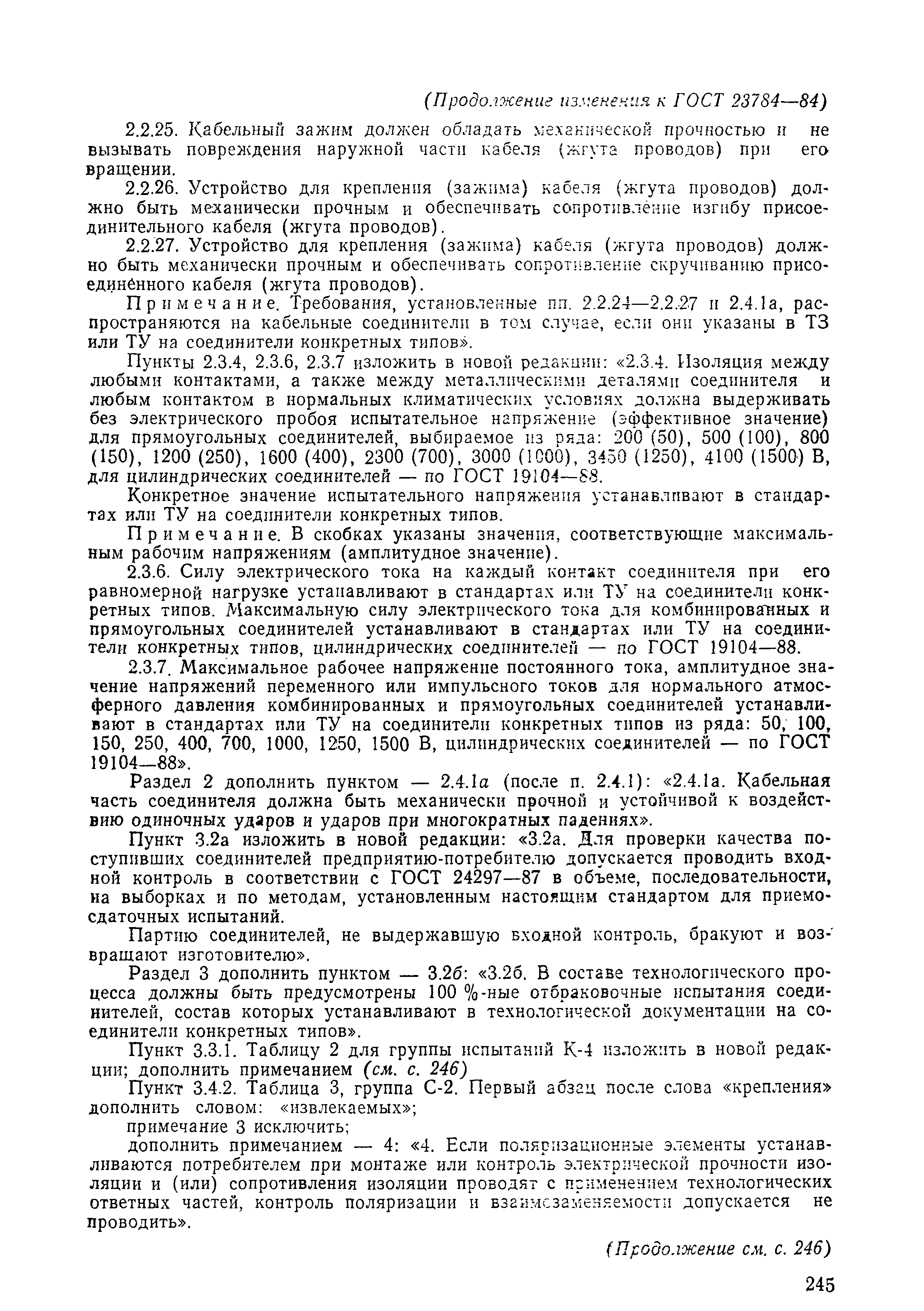 ГОСТ 23784-84