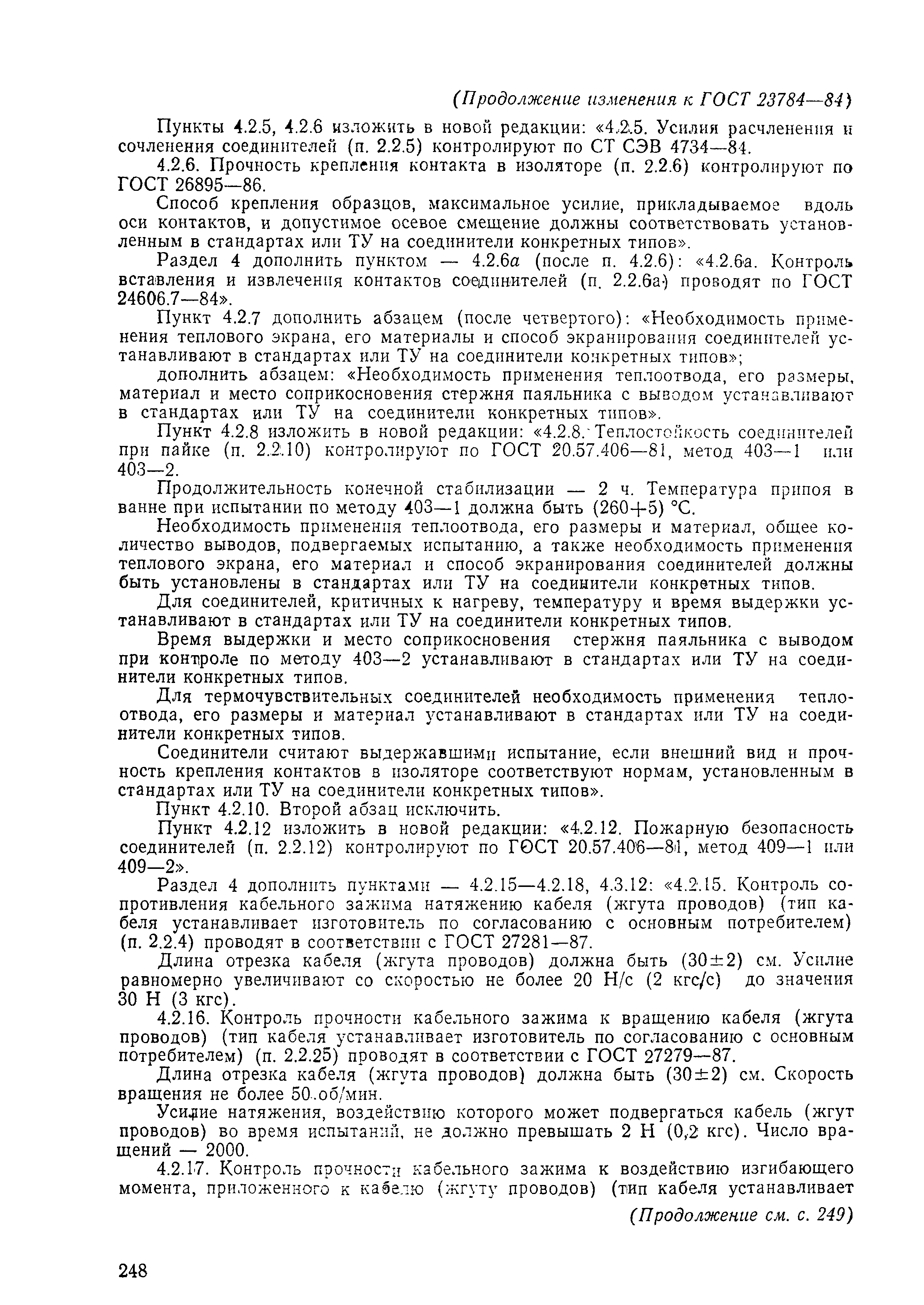 ГОСТ 23784-84