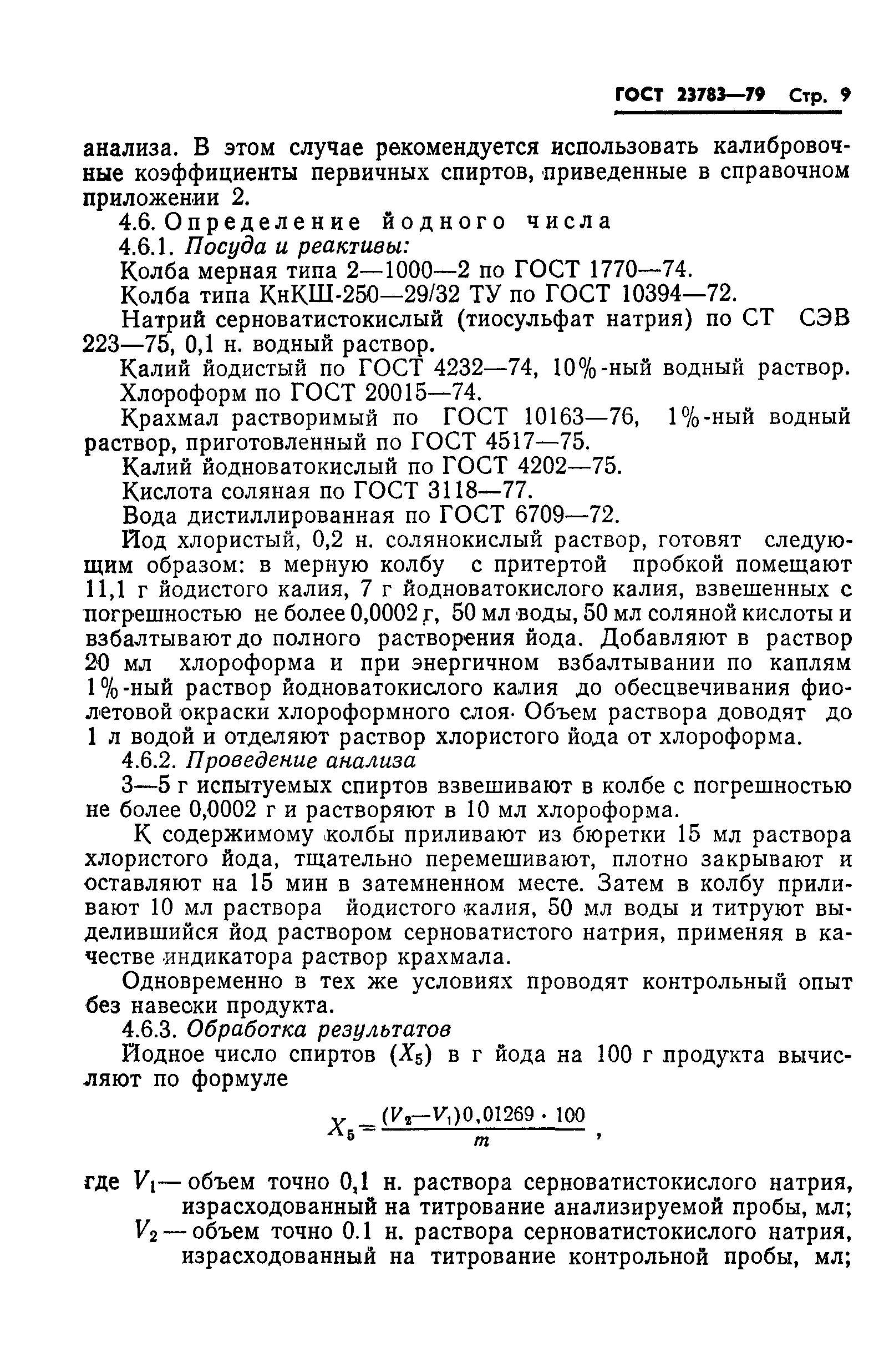 ГОСТ 23783-79