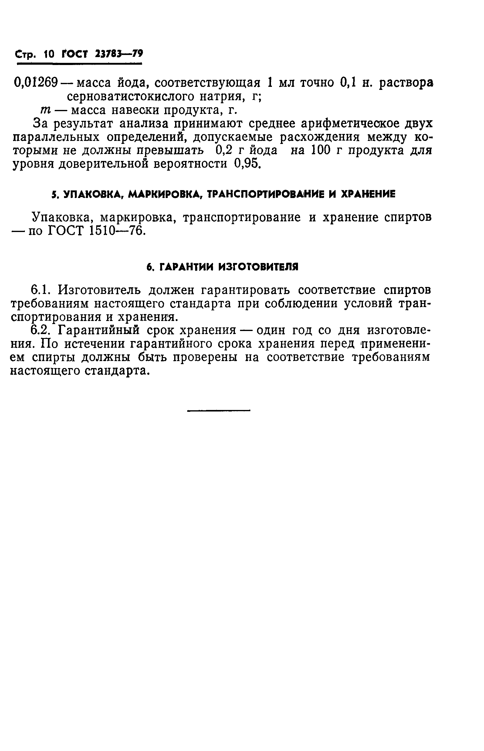 ГОСТ 23783-79