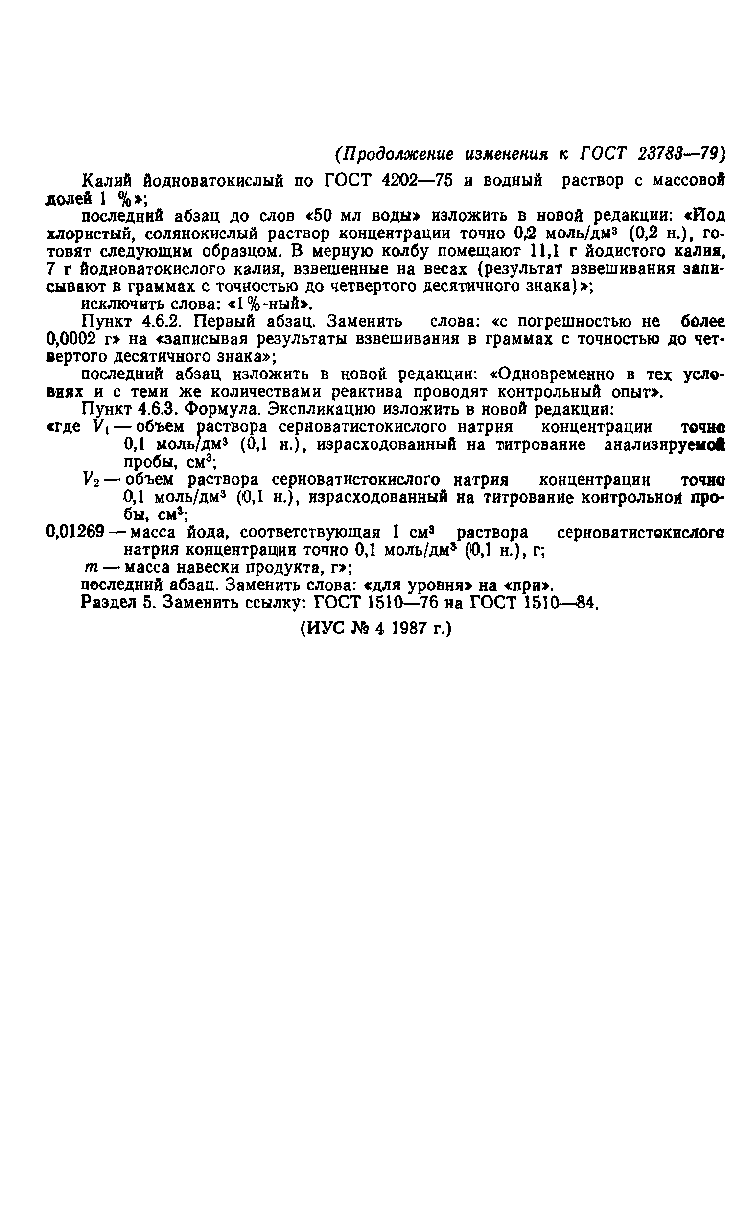 ГОСТ 23783-79