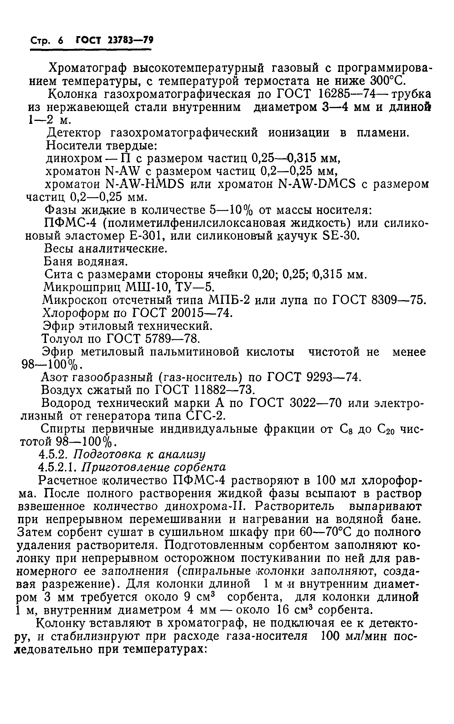 ГОСТ 23783-79