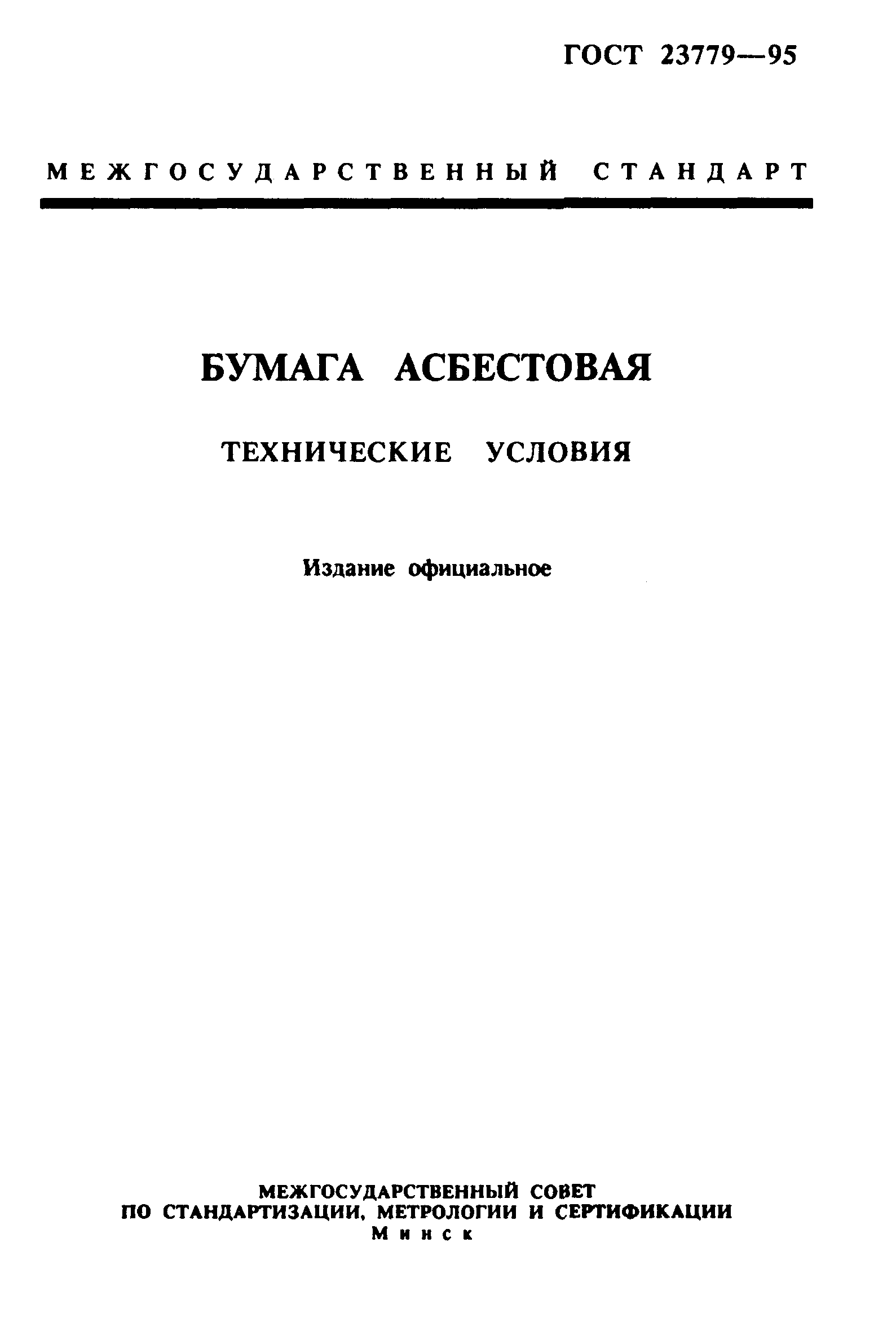 ГОСТ 23779-95