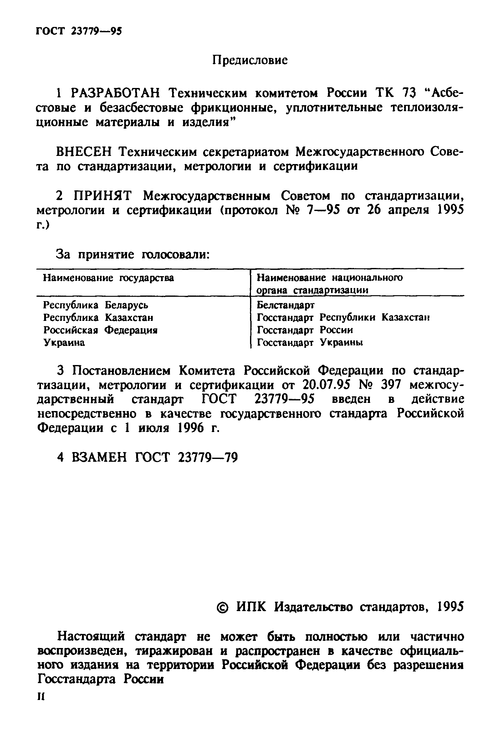 ГОСТ 23779-95