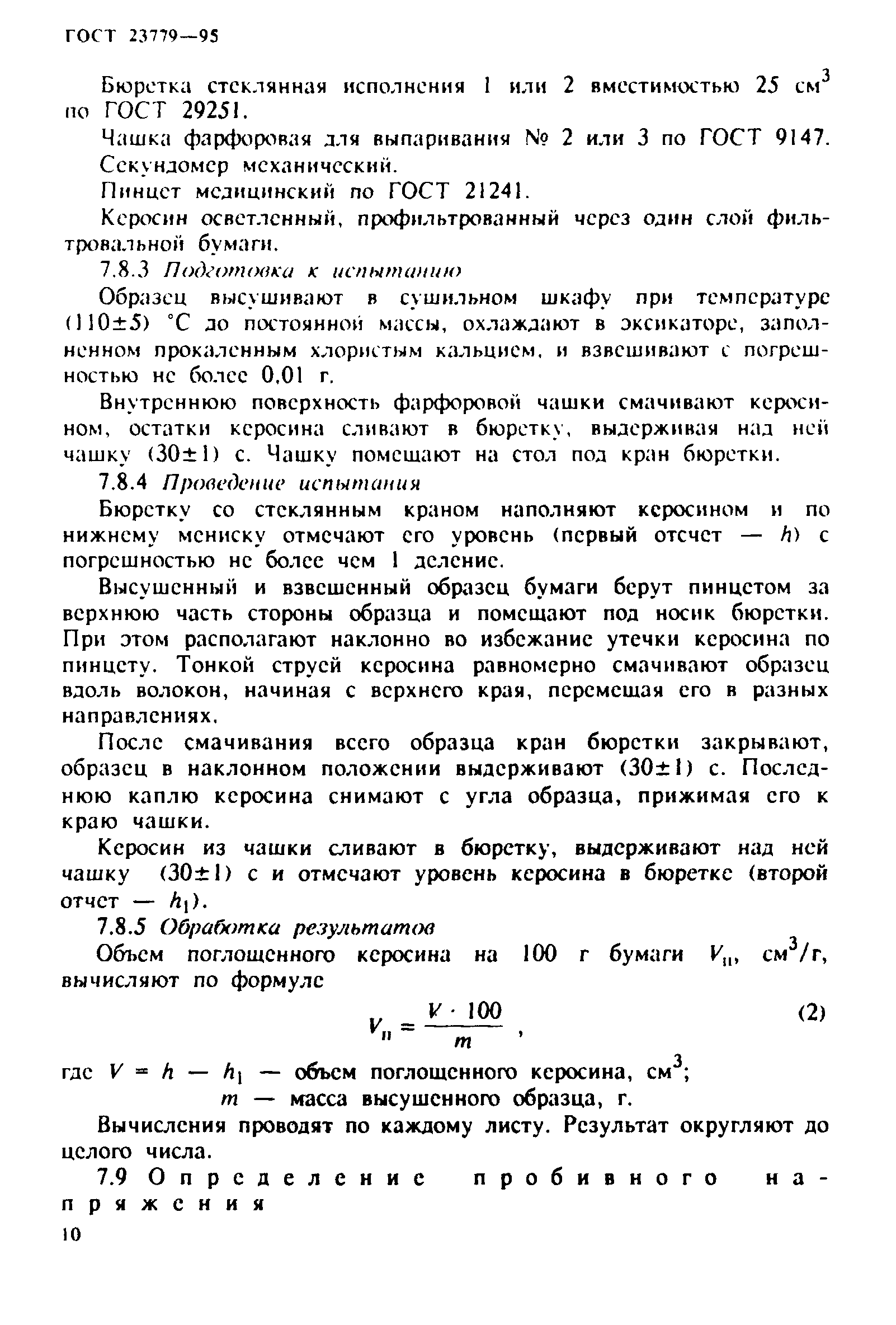 ГОСТ 23779-95