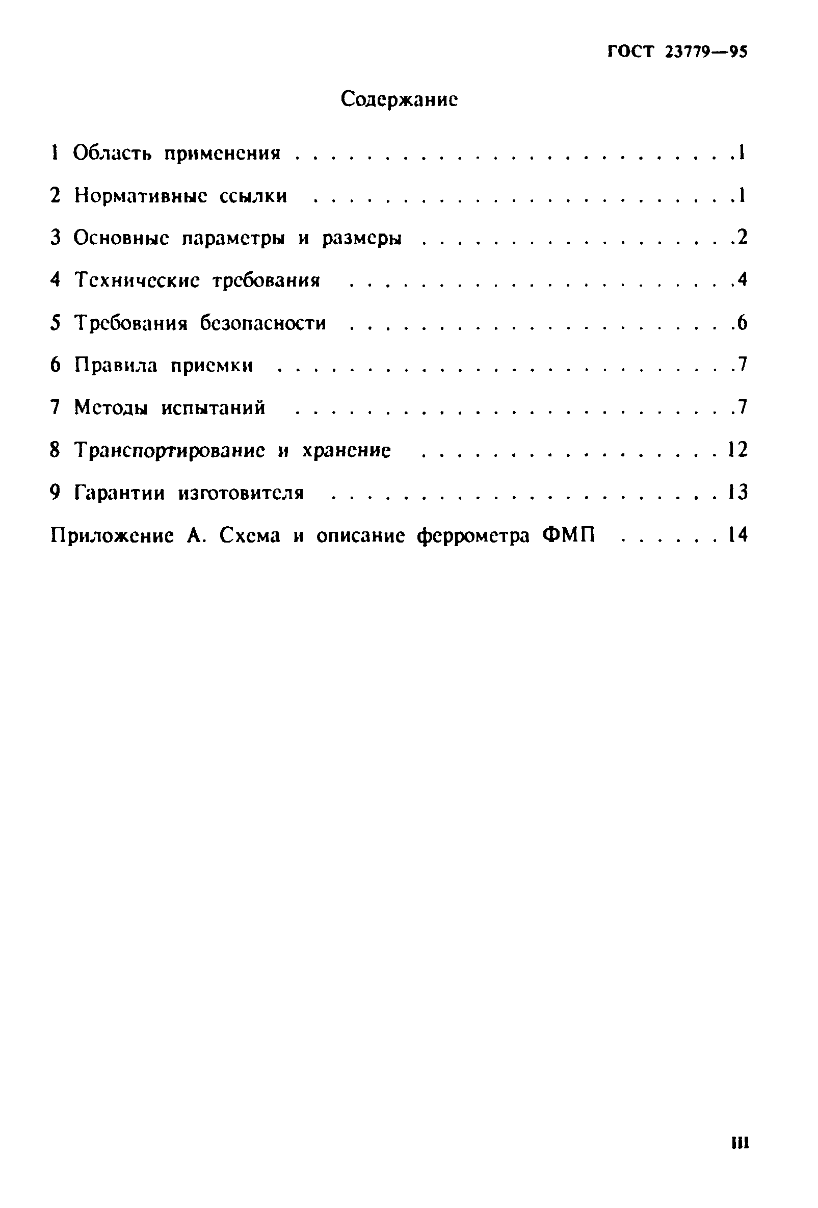 ГОСТ 23779-95