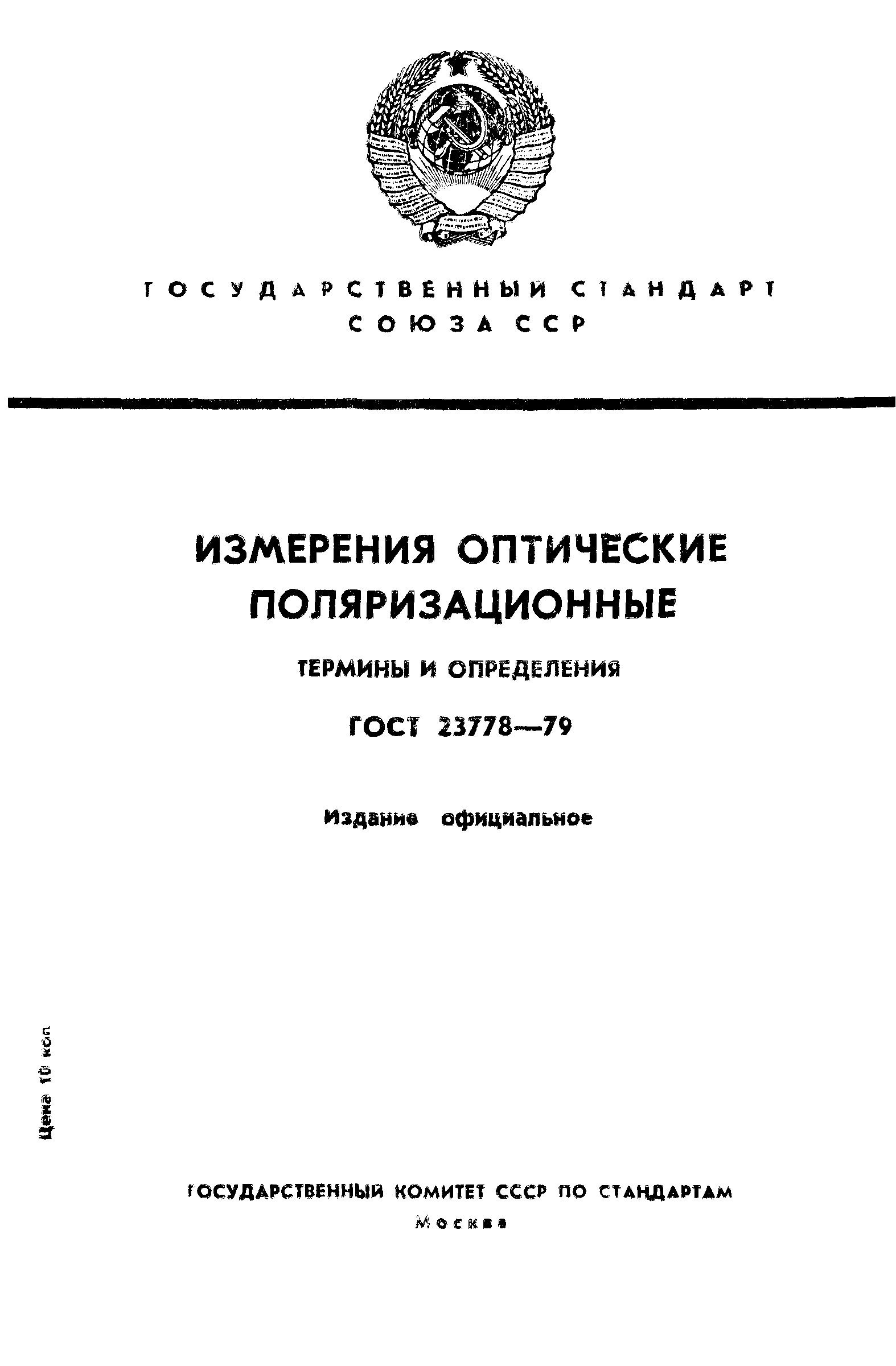 ГОСТ 23778-79